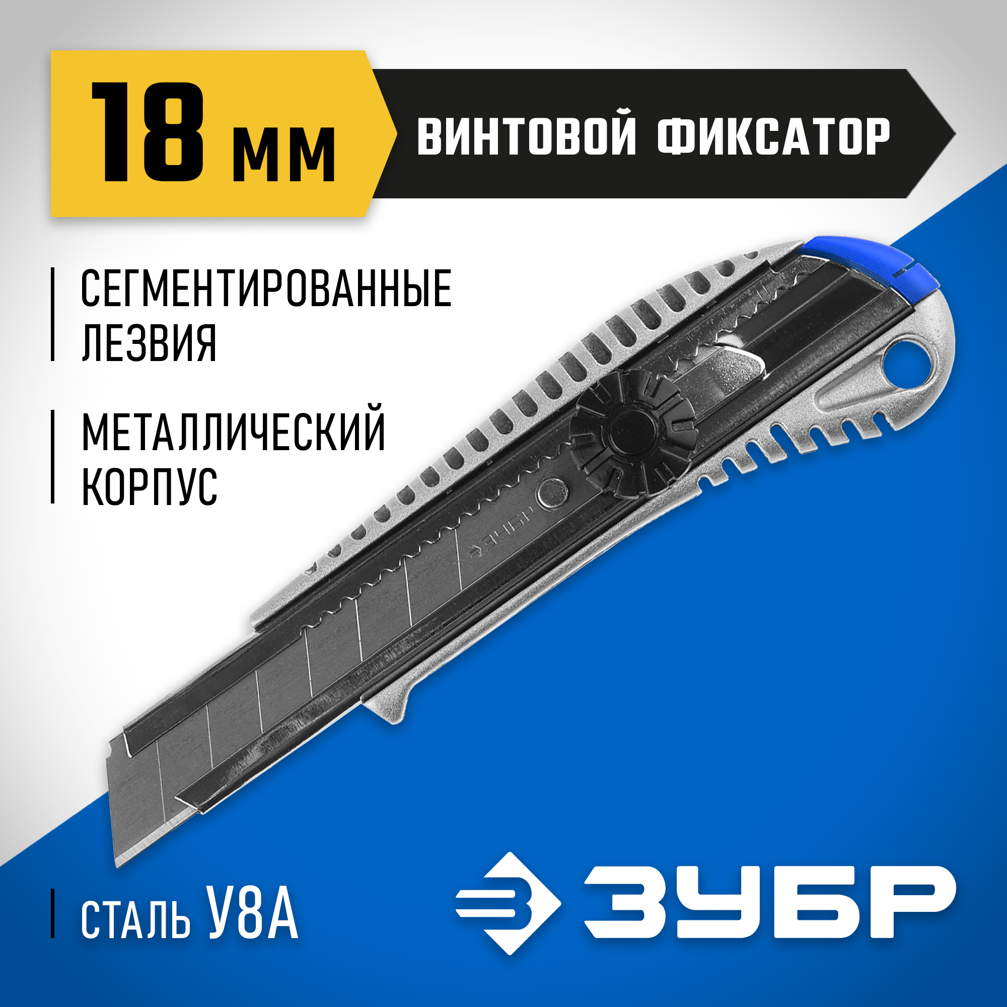 ЗУБР ПРО-18В, 18 мм, нож с сегментированным лезвием, Профессионал (09172)