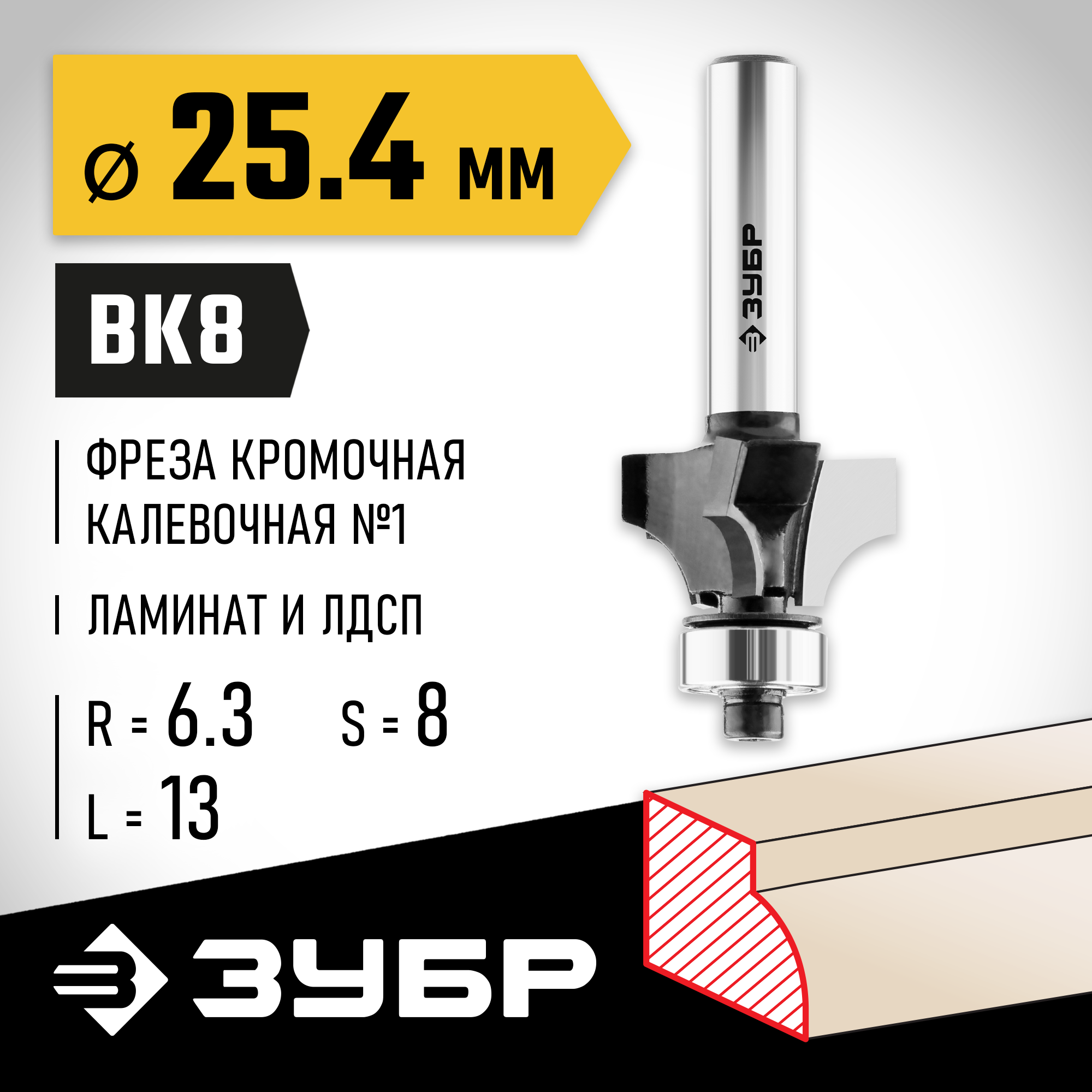 ЗУБР 25.4 x 13 мм, радиус 6.3 мм, фреза кромочная калевочная №1, Профессионал (28784-25.4)