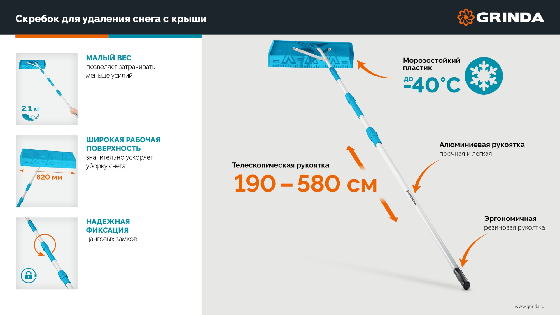 GRINDA скребок для удаления снега с крыши, телескопический,1,9 - 5,8 м, 620 мм, PROLine (39945)