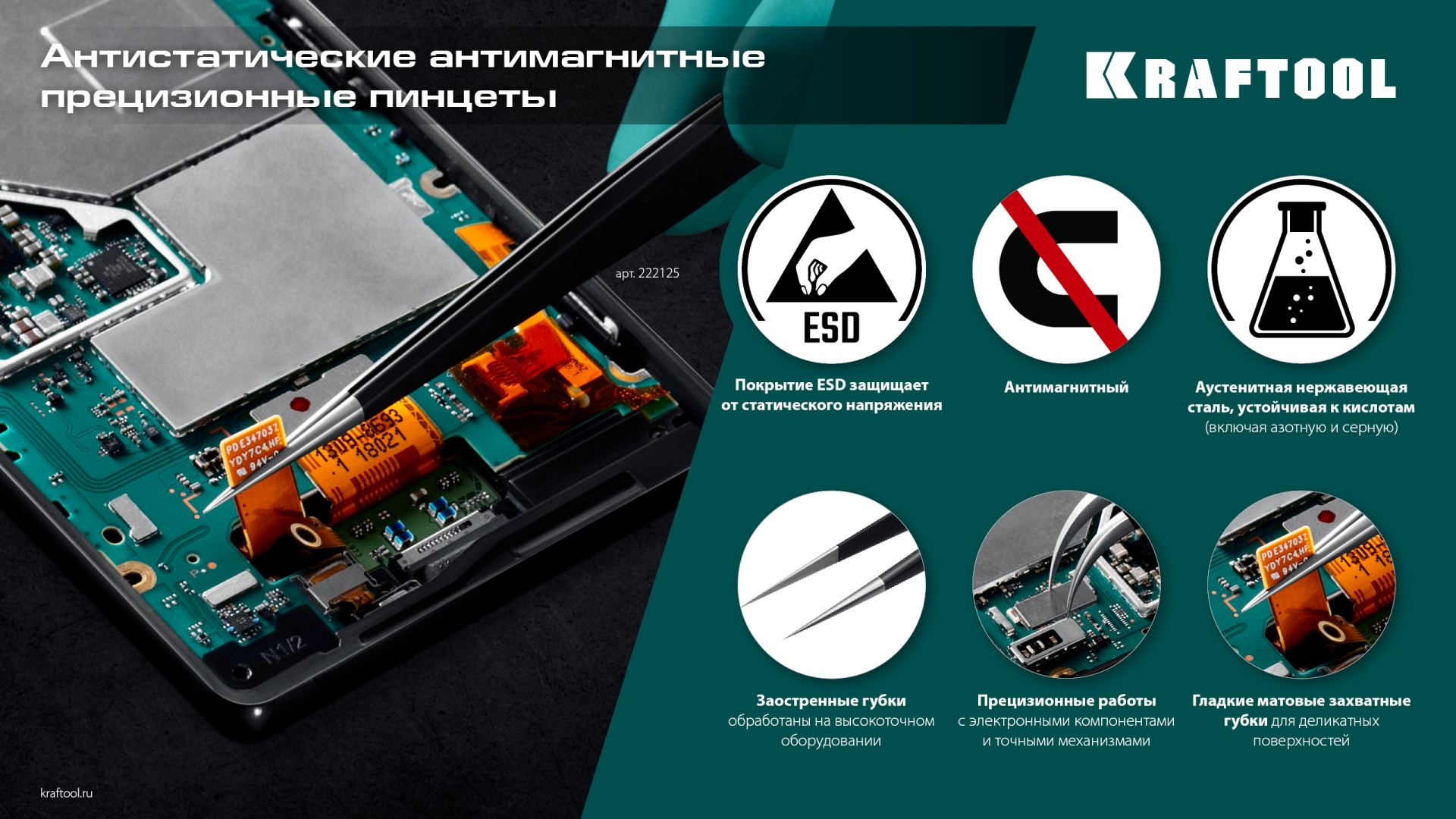 KRAFTOOL прямой 135 мм, Антистатический антимагнитный прецизионный пинцет (222125)
