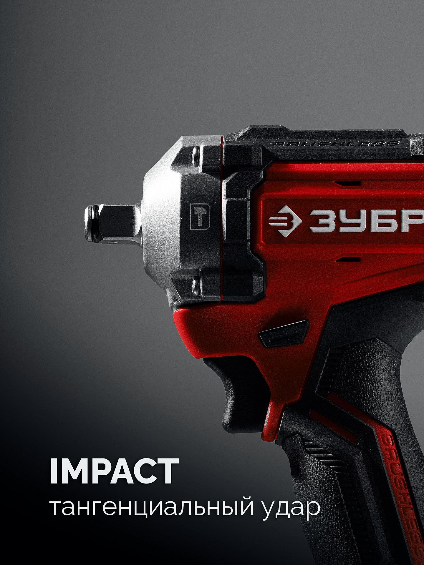 ЗУБР 20 В, 350 Н·м, без АКБ (LMS), бесщеточный ударный гайковерт (ГБУ-350)