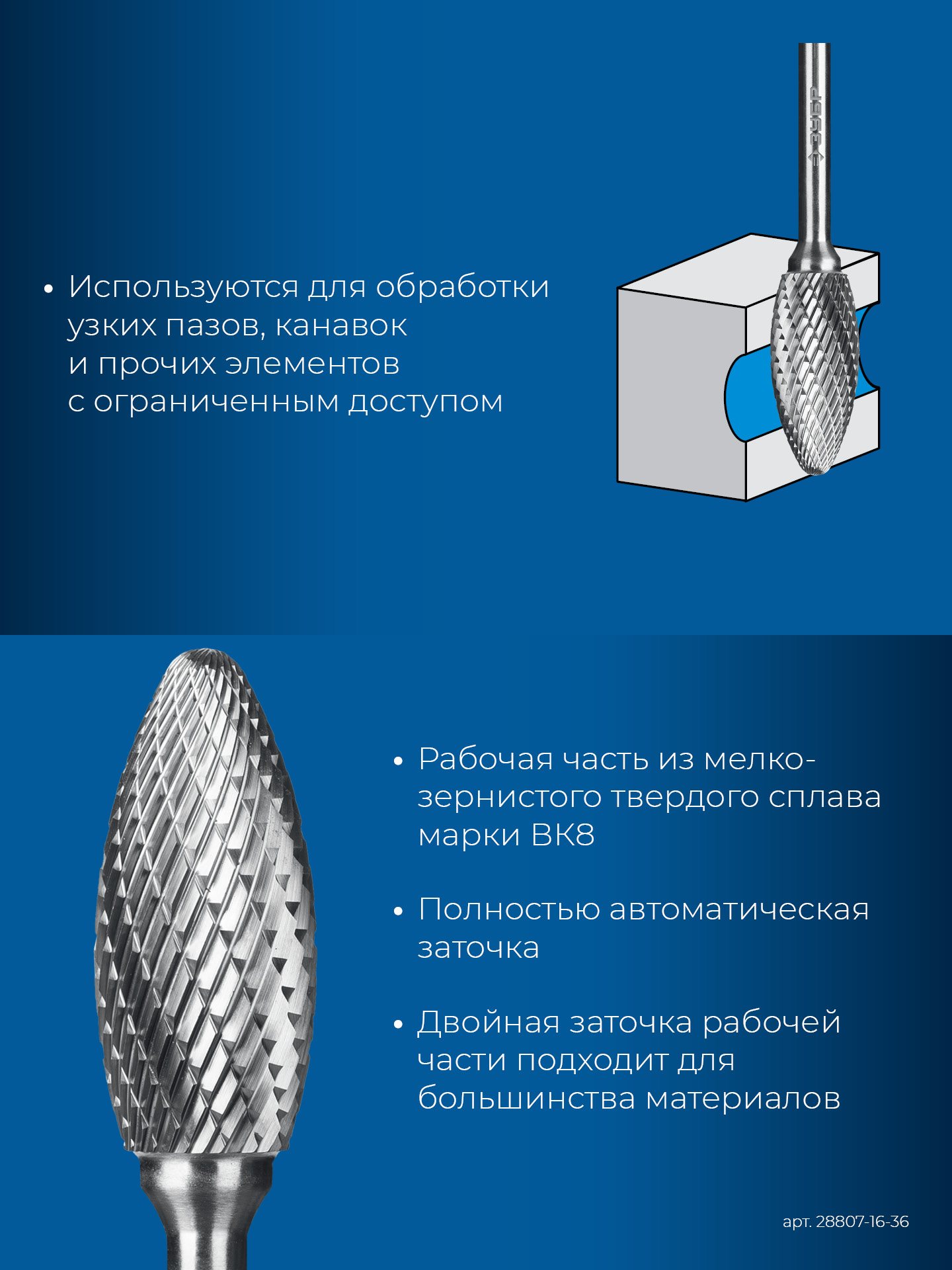 ЗУБР 16х36 мм, тип H (пламя, радиус 2.5 мм), хв-к 6 мм, твердосплавная борфреза, ПРОФЕССИОНАЛ (28807-16-36)