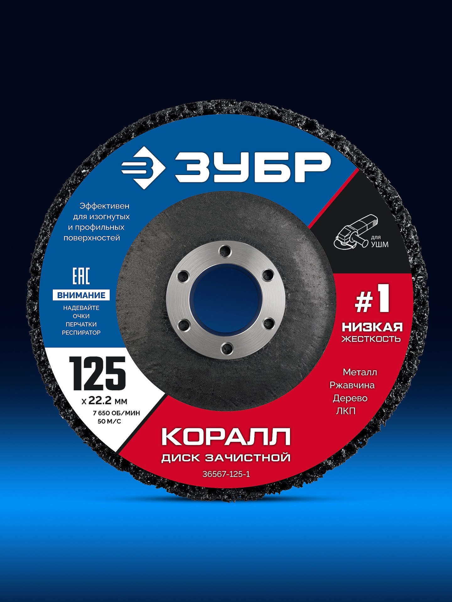 ЗУБР КОРАЛЛ диск коралловый зачистной #1 (низкая жесткость) 125 мм, для УШМ (36567-125-1)