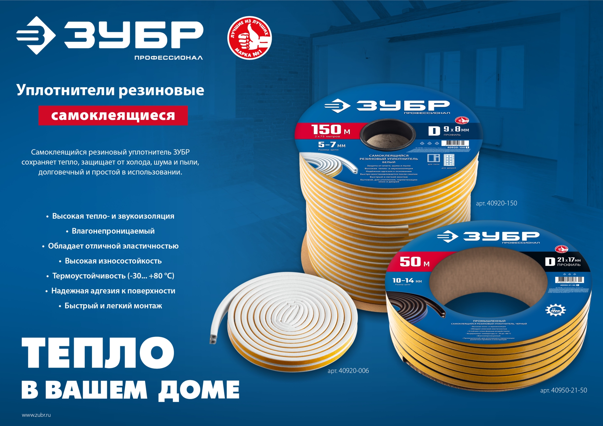 ЗУБР 150 м, D-профиль, размер 9 х 8 мм, белый, самоклеящийся резиновый уплотнитель, Профессионал (40920-150)