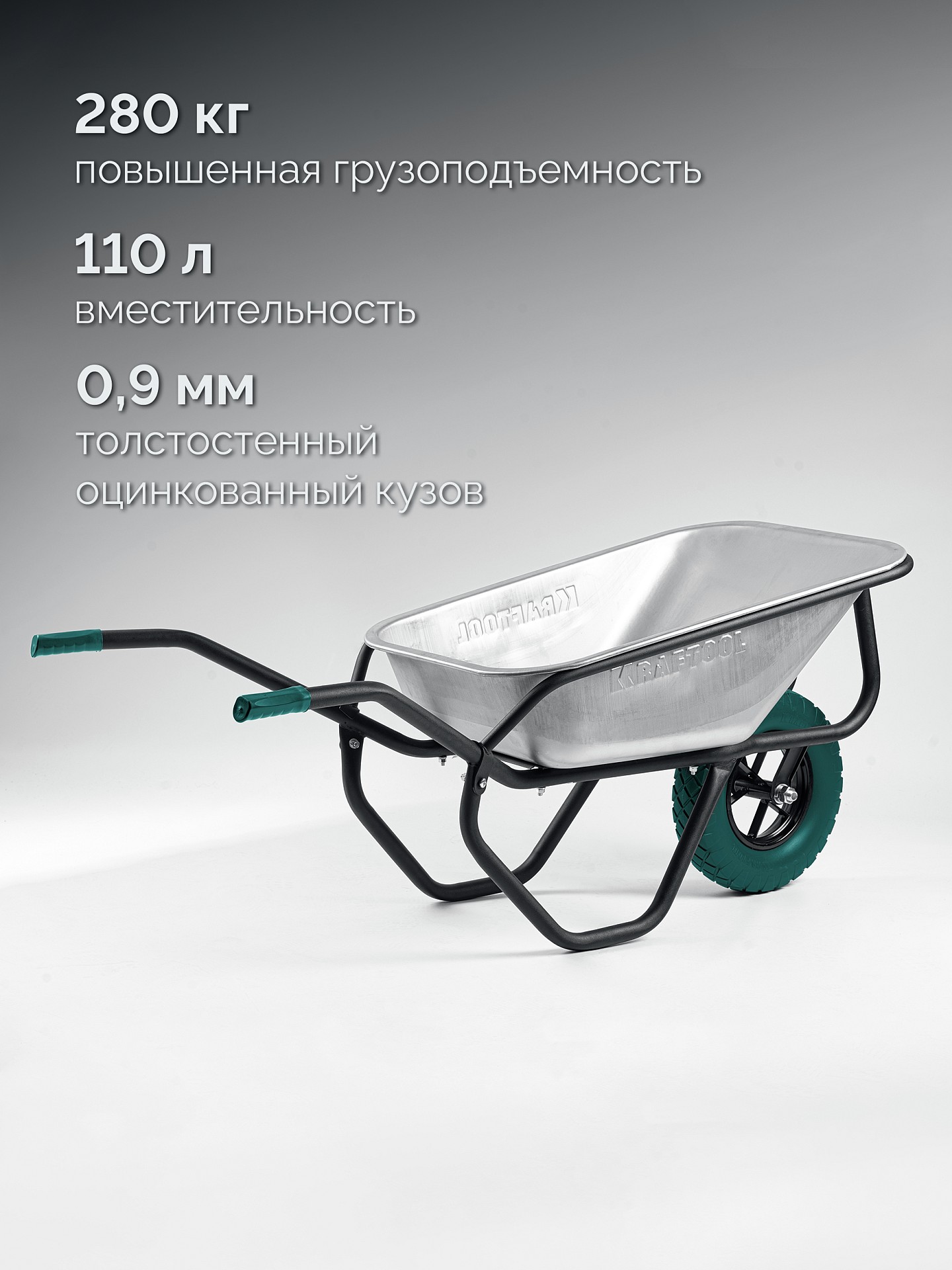 KRAFTOOL MAXDrive-1 110л, 260 кг, одноколесная, с трубным усилителем, кузов 0,9 мм, полиуретановое колесо, тачка строительная (39862)