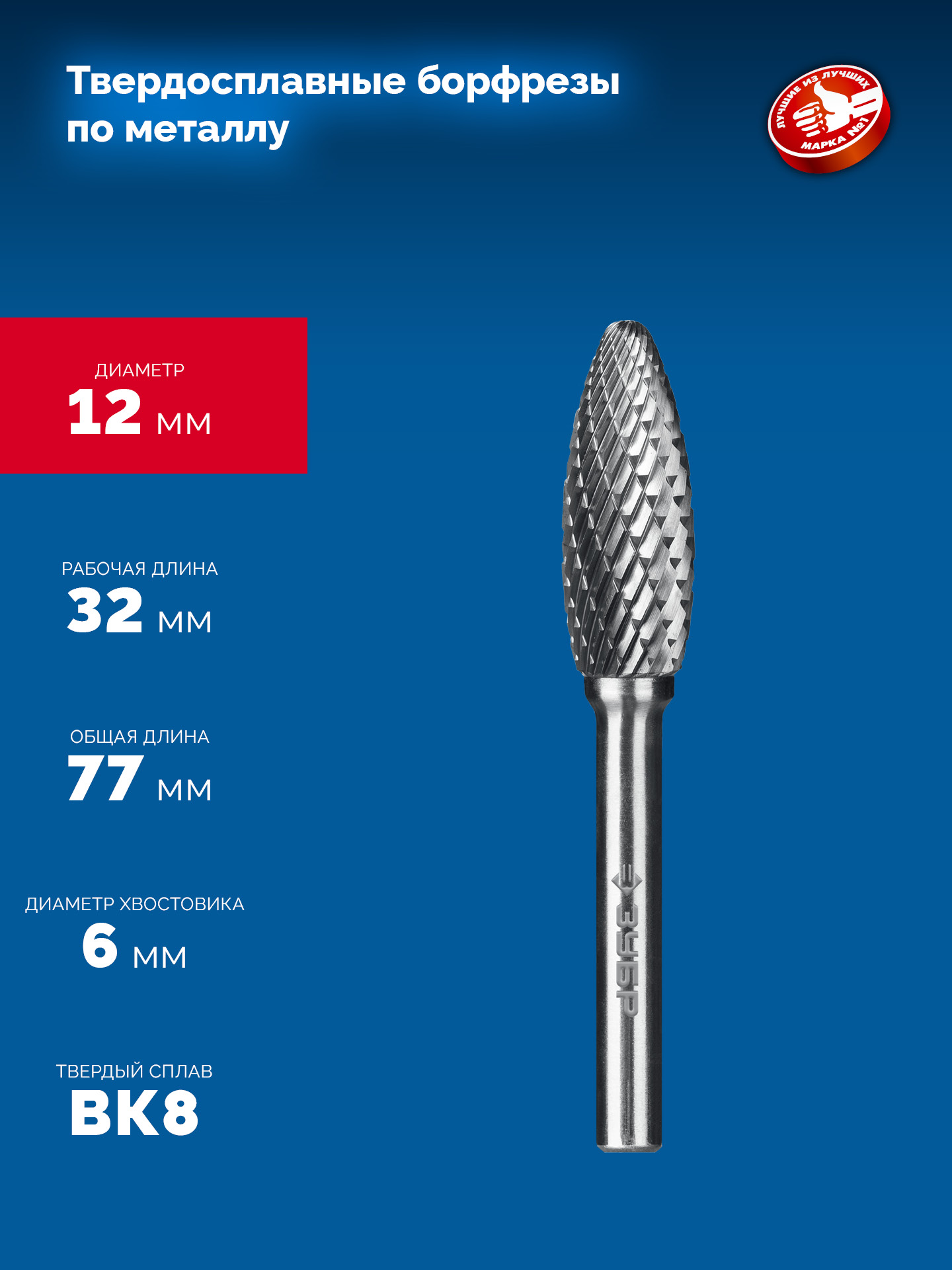 ЗУБР 12х32 мм, тип H (пламя, радиус 2.5 мм), хв-к 6 мм, твердосплавная борфреза, ПРОФЕССИОНАЛ (28807-12-32)