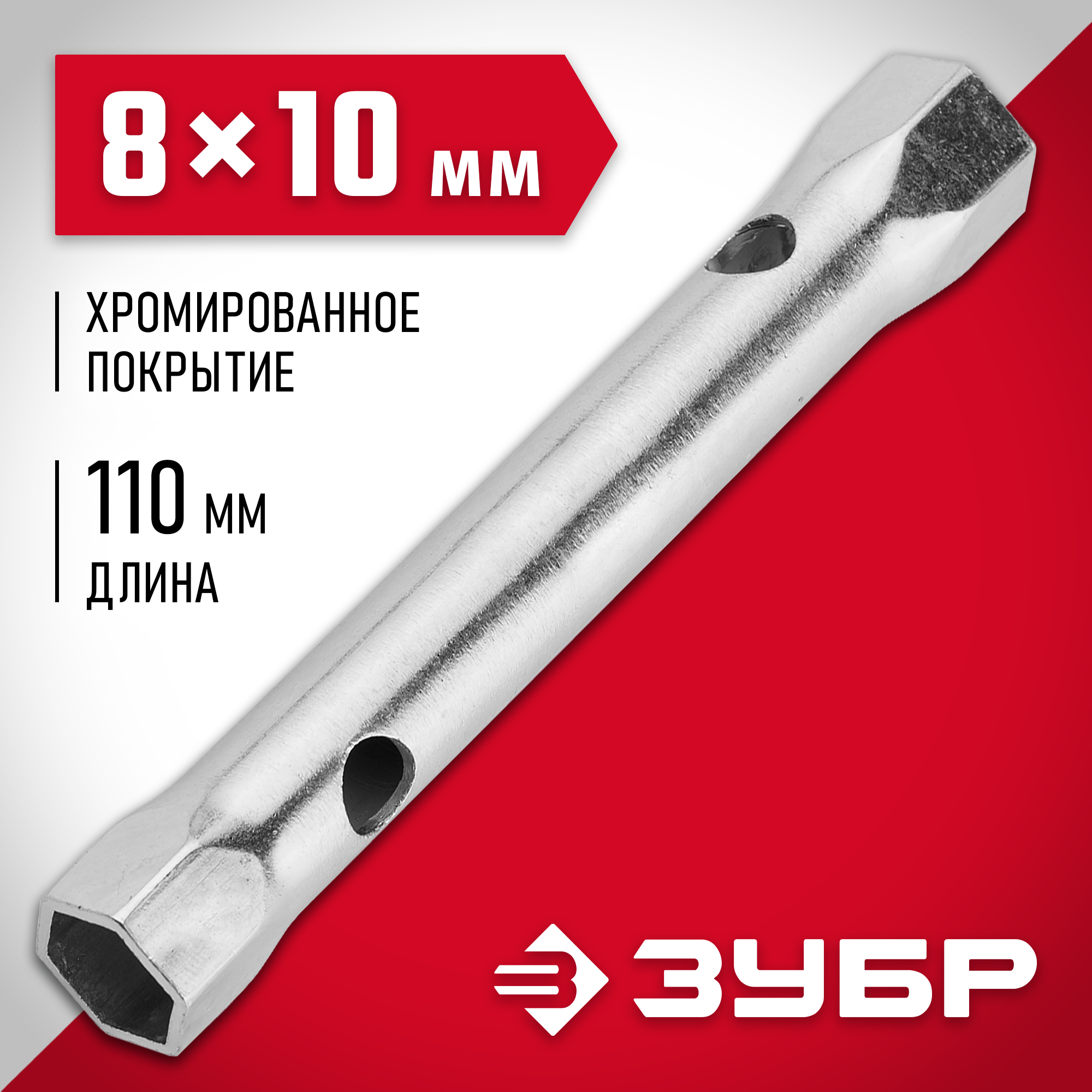 ЗУБР 8 х 10 мм, торцовый трубчатый ключ (27162-08-10)