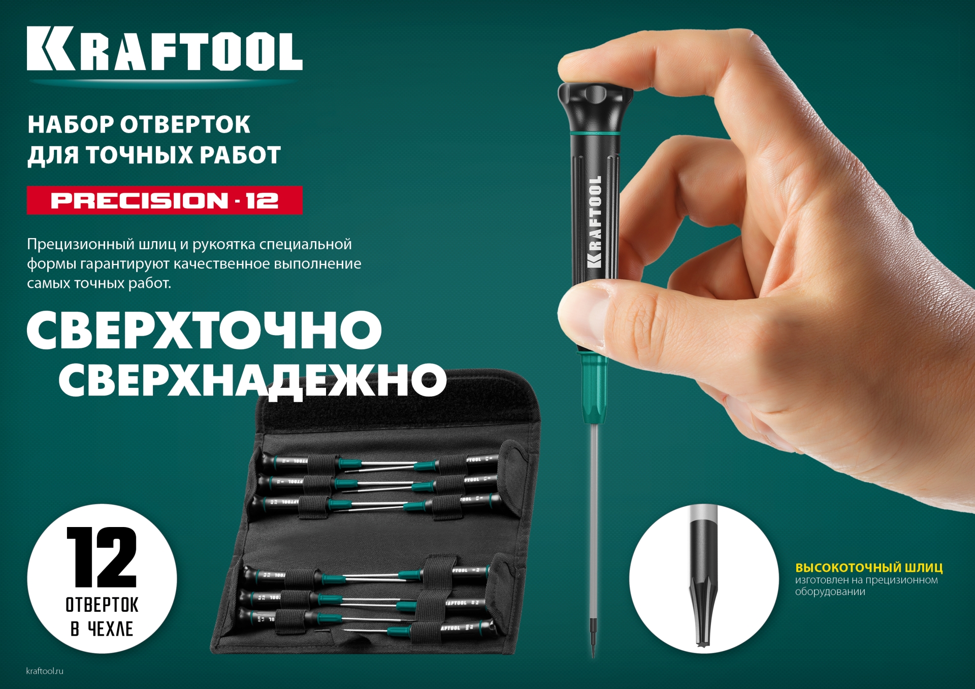KRAFTOOL Precision-12, 12 предм., для точных работ, набор отверток (25689)