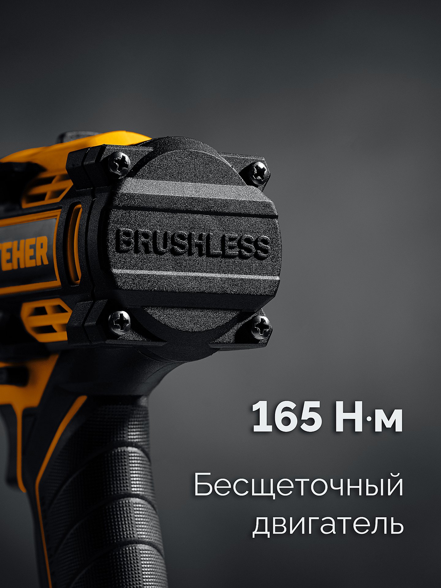 STEHER 20 В, 165 Н·м, без АКБ (LMS), бесщеточная дрель-шуруповерт (CB-165)