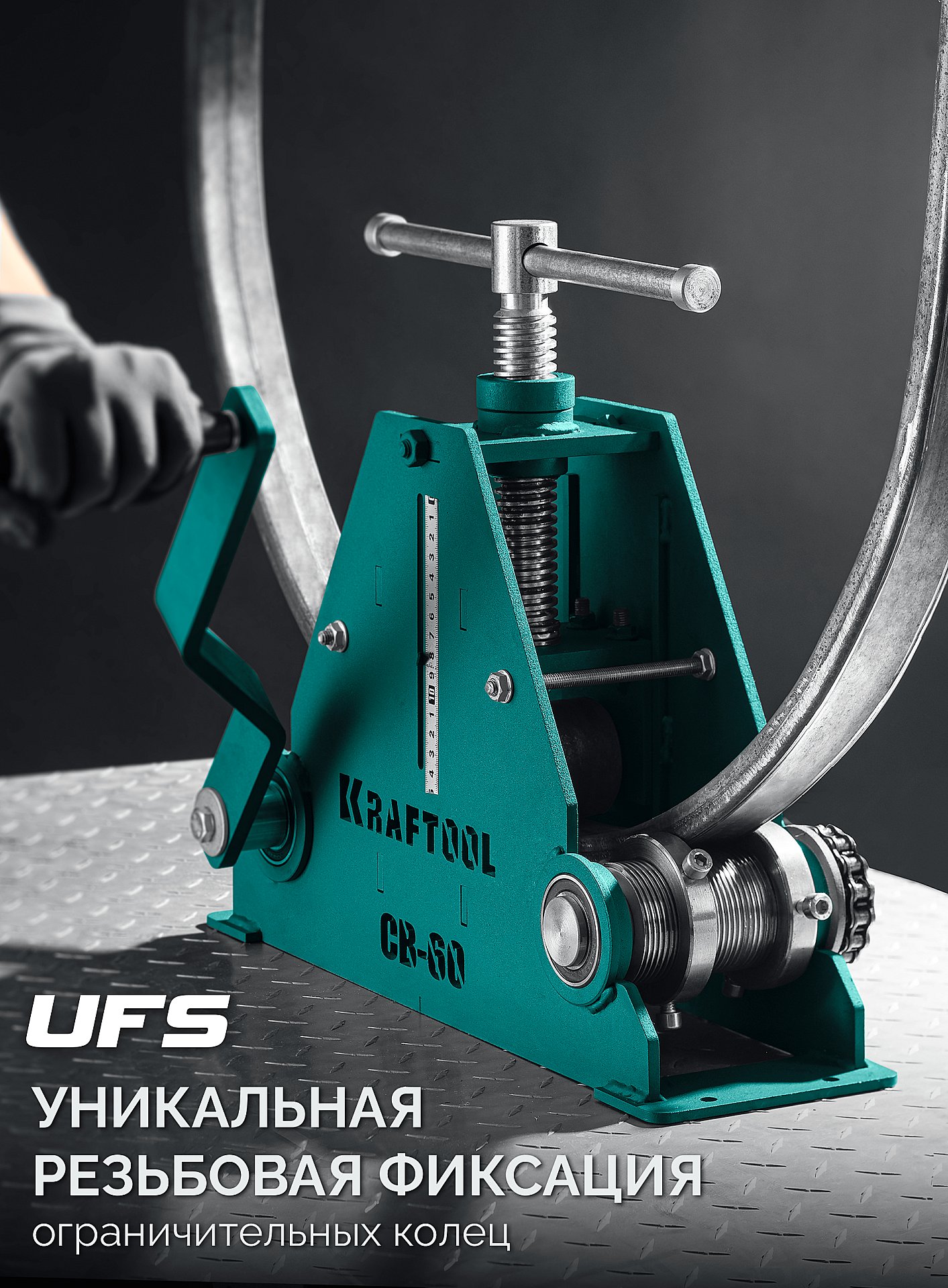 KRAFTOOL CB-60, 60х40 мм, цепной профилегибочный станок (23630-60)