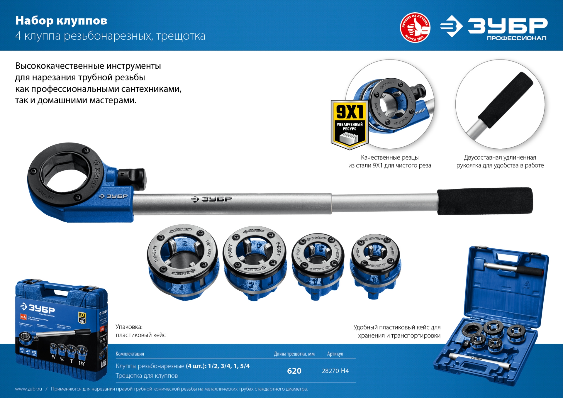 ЗУБР набор клуппов с трещоткой №4, Профессионал (28270-H4)