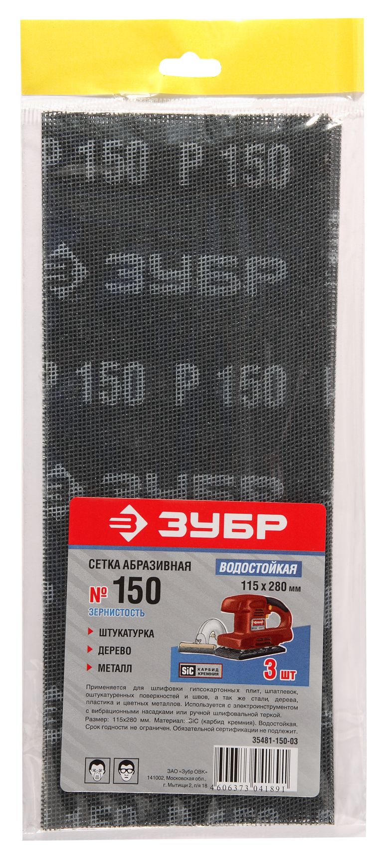 ЗУБР 115 х 280 мм, 3 шт, P150, абразивная, водостойкая шлифовальная сетка (35481-150-03)