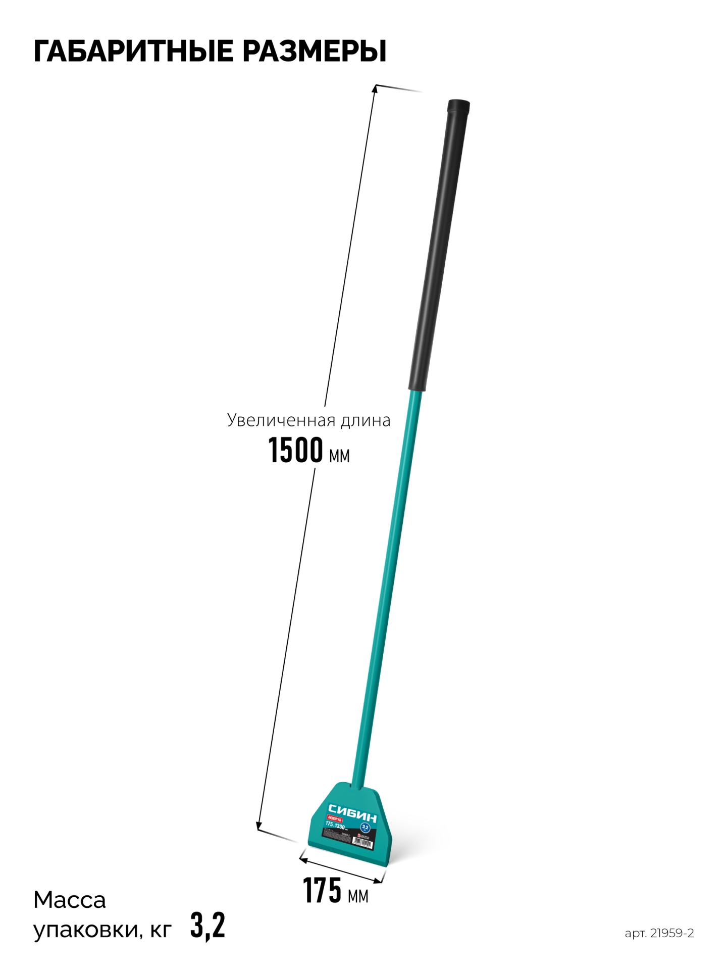 СИБИН 3.2 кг, 175 х 1500 мм, ледоруб (21959-2)