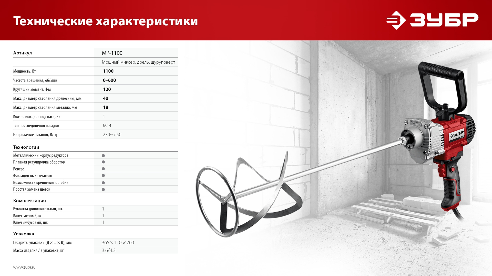 ЗУБР 1100 Вт, М14, строительный миксер (МР-1100)