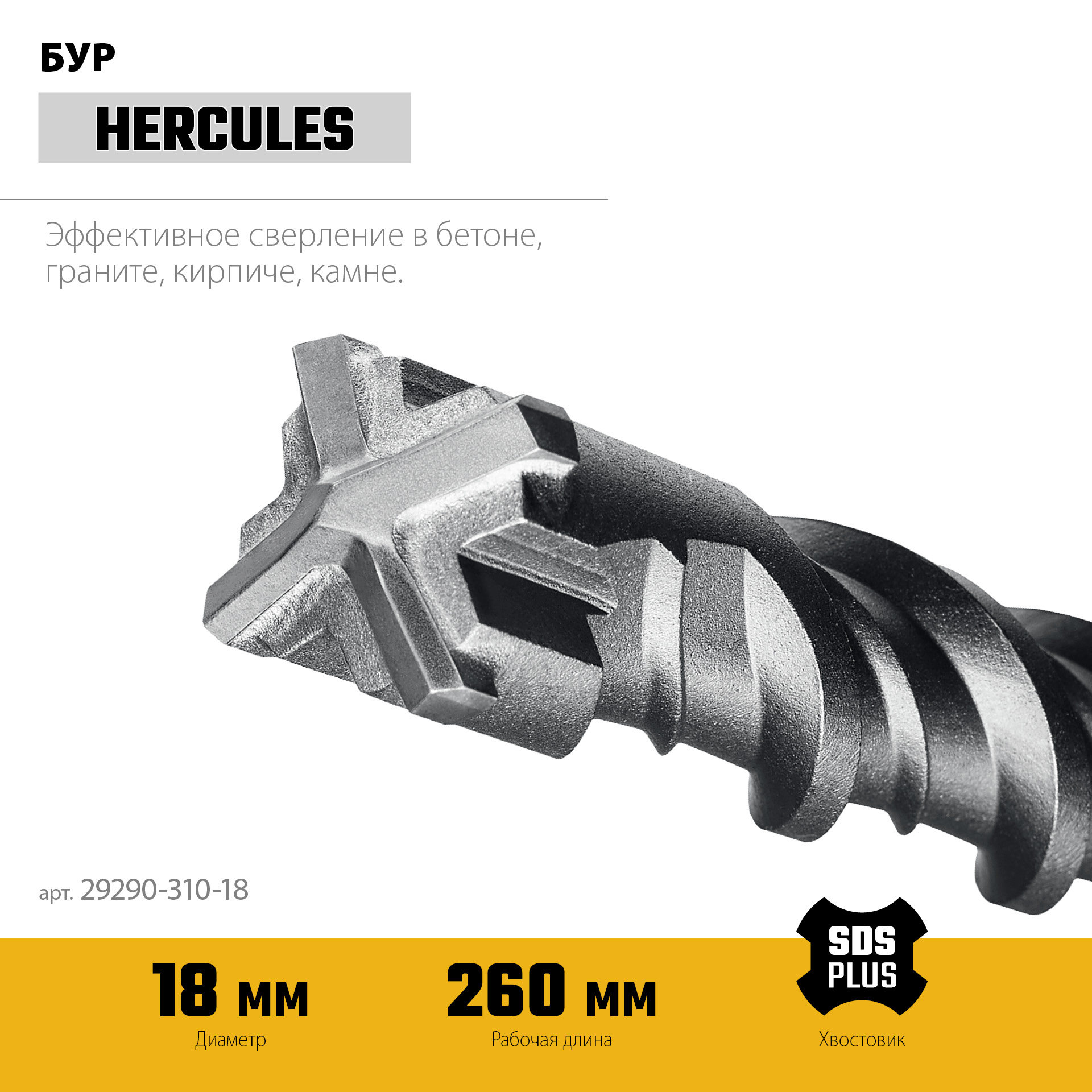 STAYER HERCULES-4Х 18x310 мм, SDS-plus бур (29290-310-18)