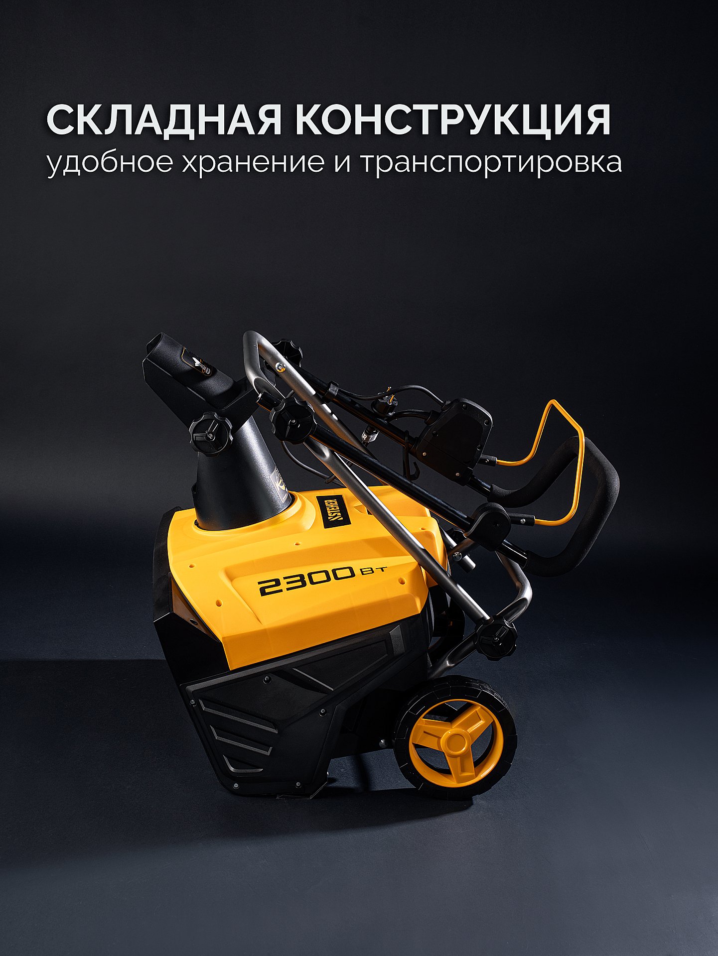 STEHER 2300 Вт, электрический снегоуборщик, EXTREM (EST-2300)