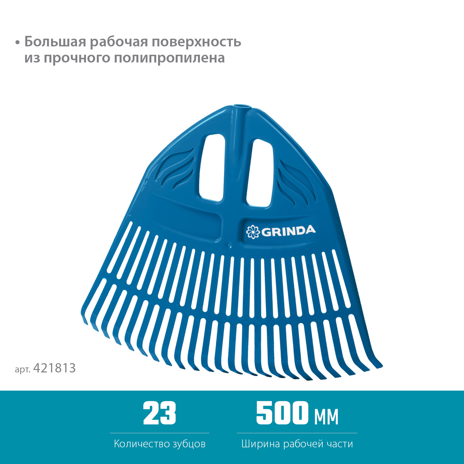 GRINDA PP-23, 500 х 50 х 420 мм, 23 зубца, без черенка, пластиковые, веерные грабли, PROLine (421813)