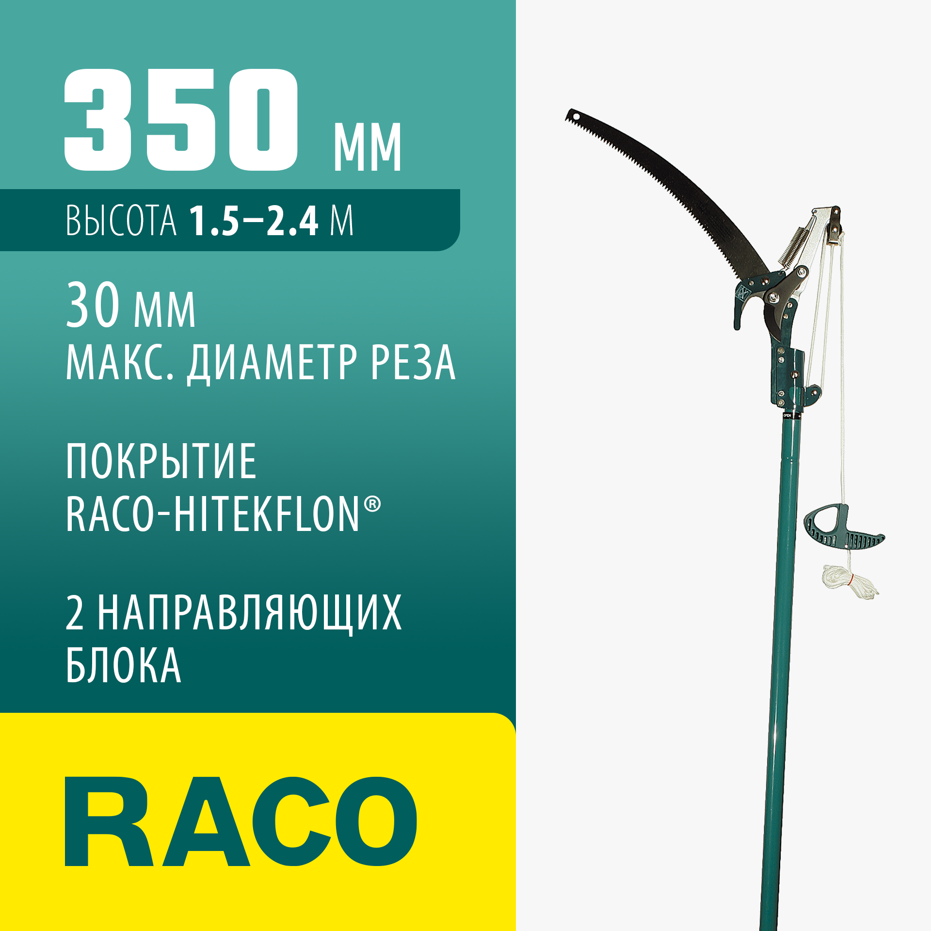 RACO 350 мм, 1.5 м - 2.4 м, с пилой, телескопический, штанговый сучкорез (4218-53/371)
