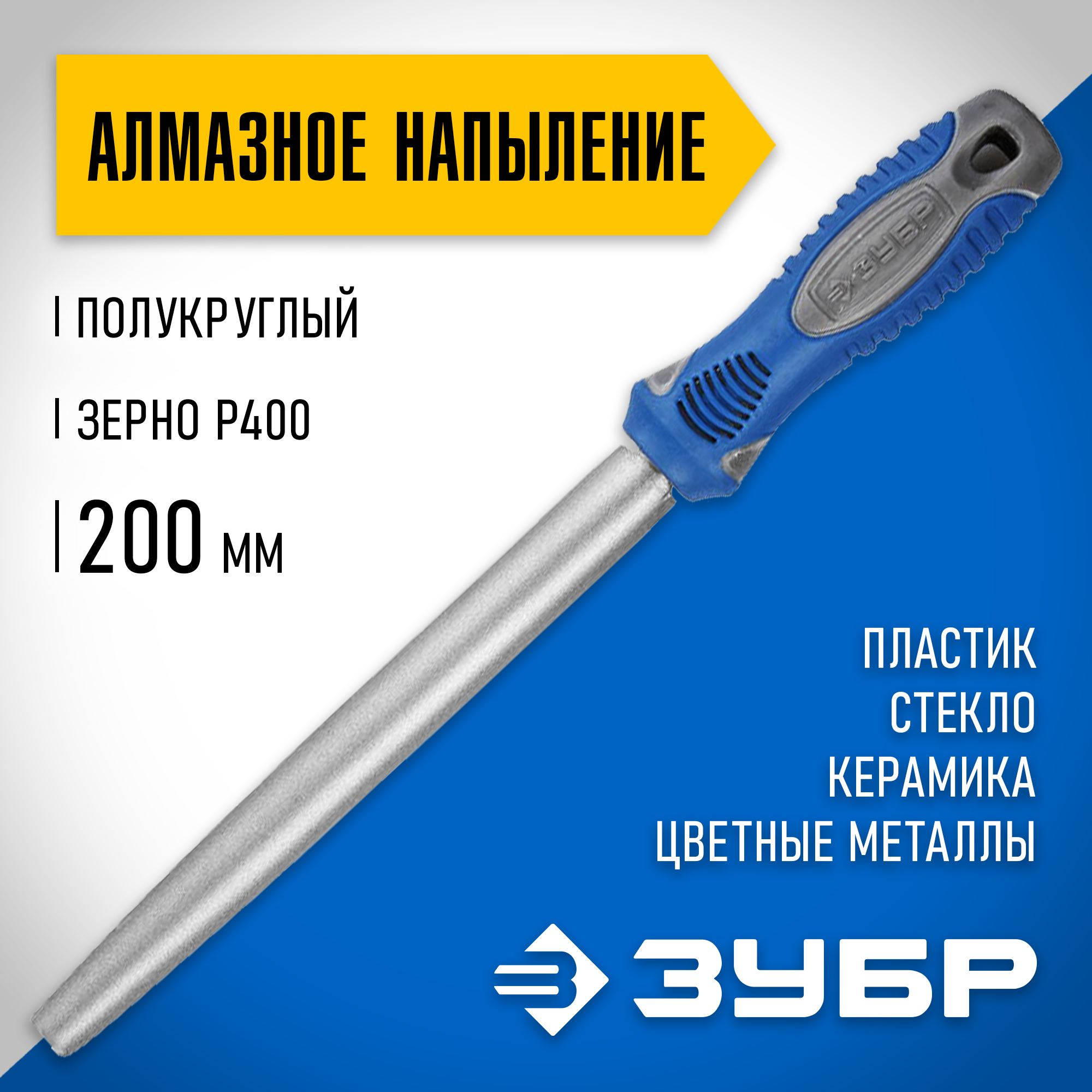 ЗУБР 200 мм, Р 400, напильник алмазный полукруглый (33392-200-400)
