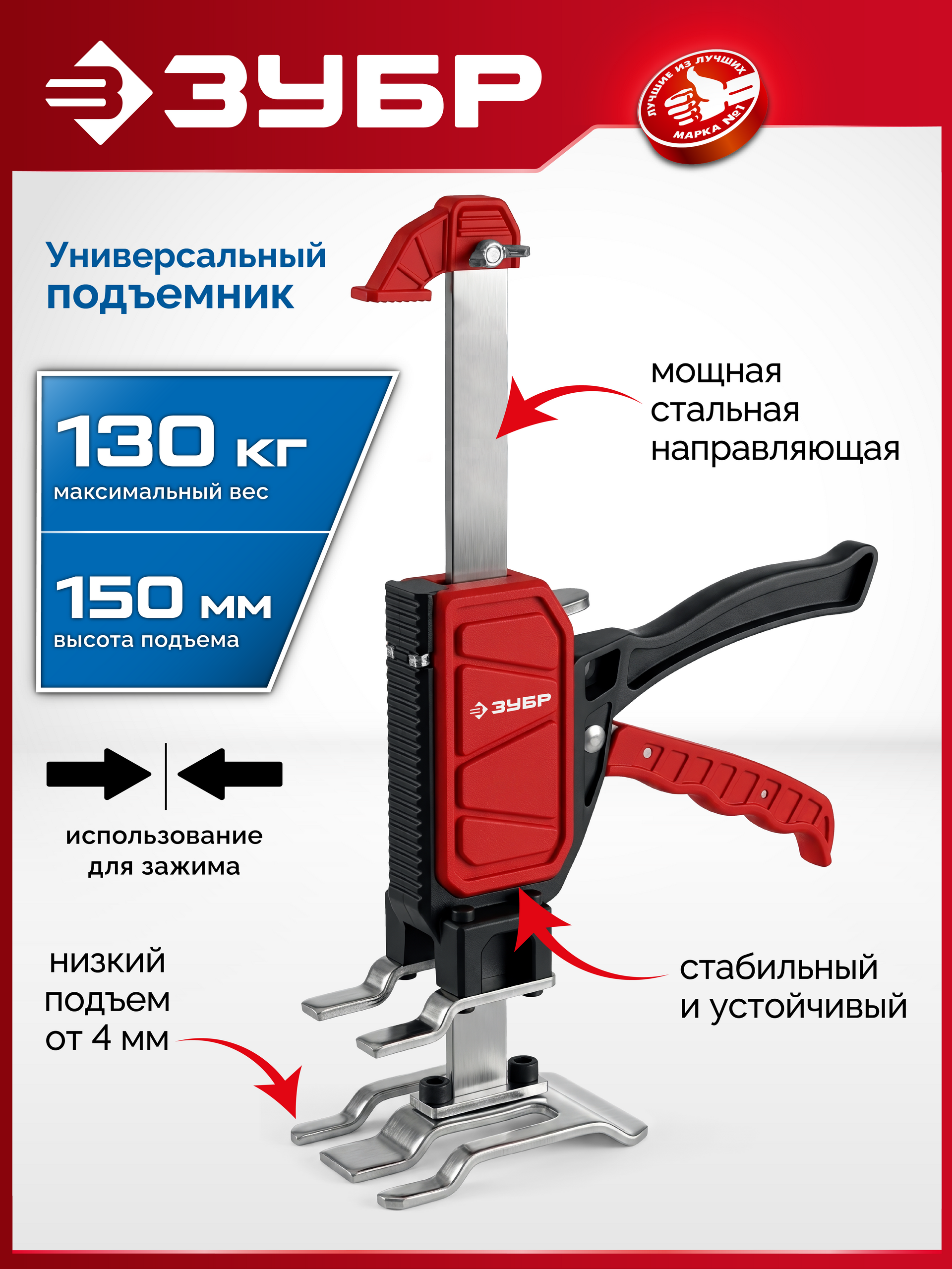 ЗУБР 130 кг, 150 мм подъем, подъемник универсальный (33197)