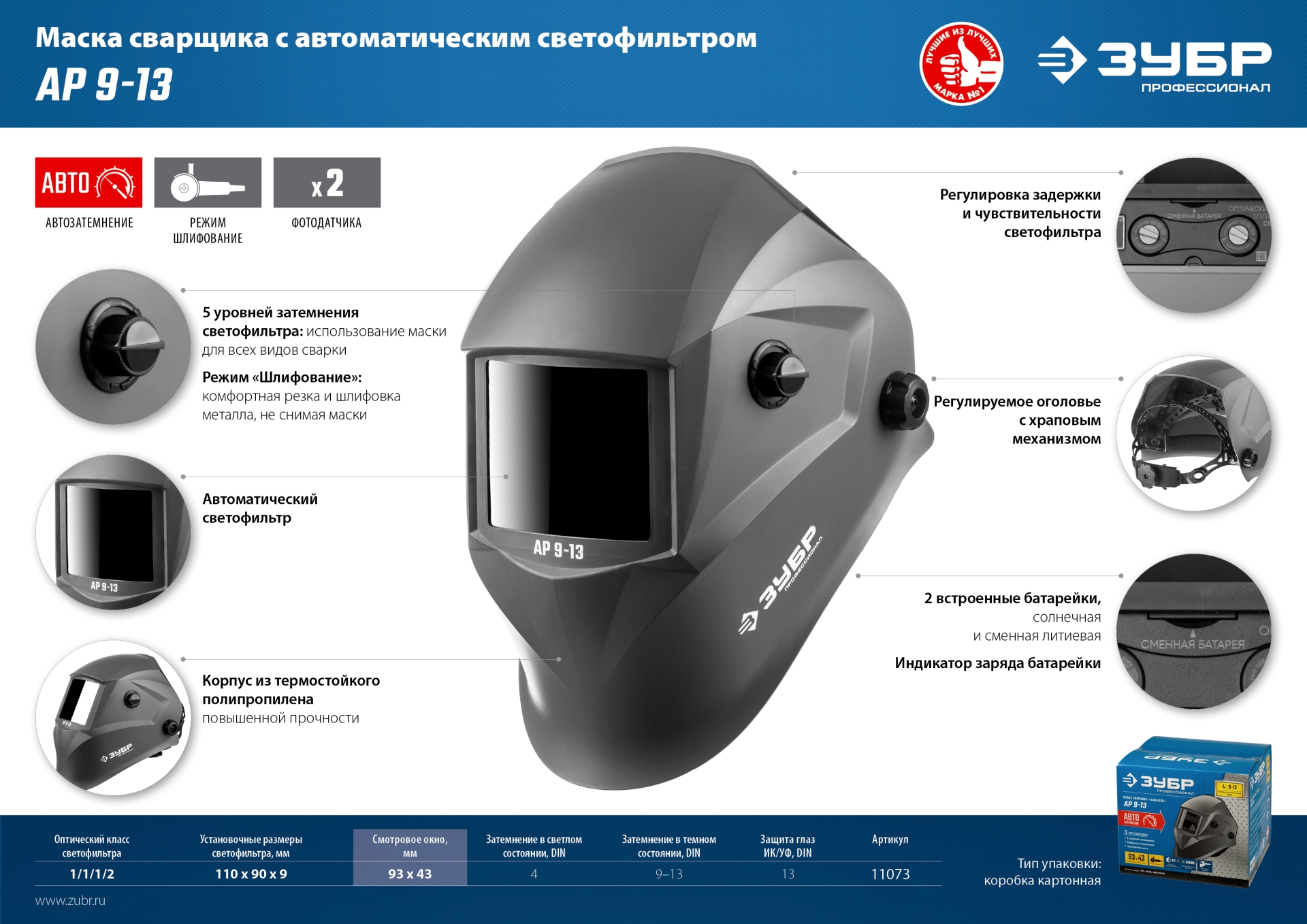 ЗУБР АР 9-13, хамелеон, затемнение 4/9-13, маска сварщика, Профессионал (11073)