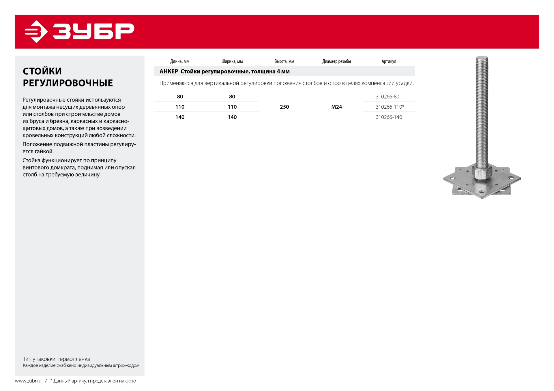 ЗУБР 80 x 80 x 250 мм, x М24, цинк, анкерная регулировочная стойка (310266-80)