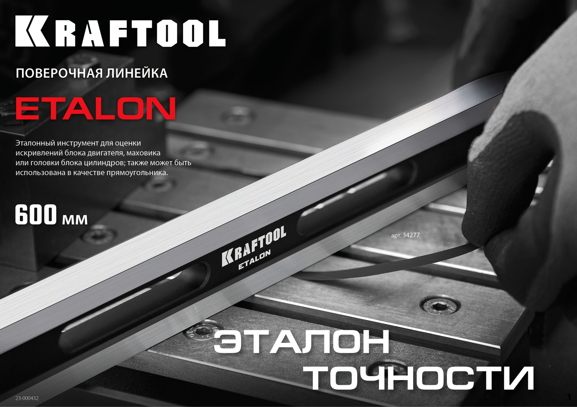 KRAFTOOL ETALON, 600 х 35 х 16 мм, класс точности 1, поверочная линейка (34277)