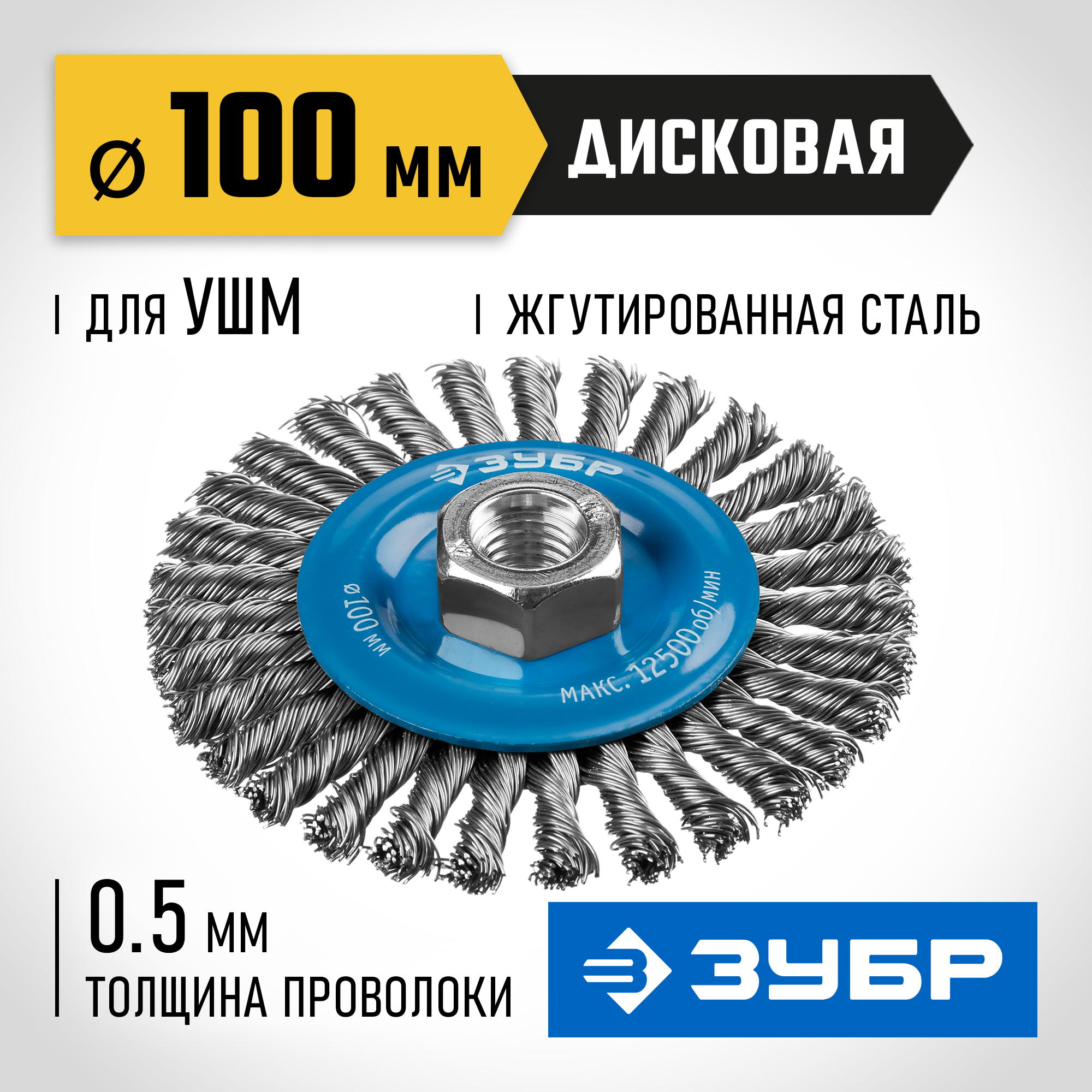 ЗУБР 100 мм, жгутированная стальная проволока 0.5 мм, щетка дисковая для УШМ, Профессионал (35192-100)