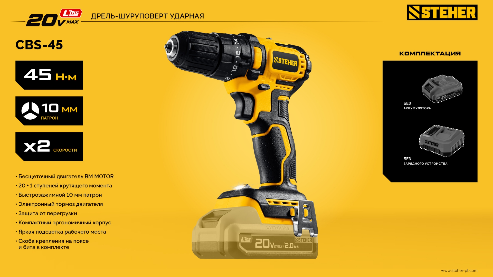 STEHER 20 В, 45 Н·м, без АКБ (LMS), бесщеточная ударная дрель-шуруповерт (CBS-45)