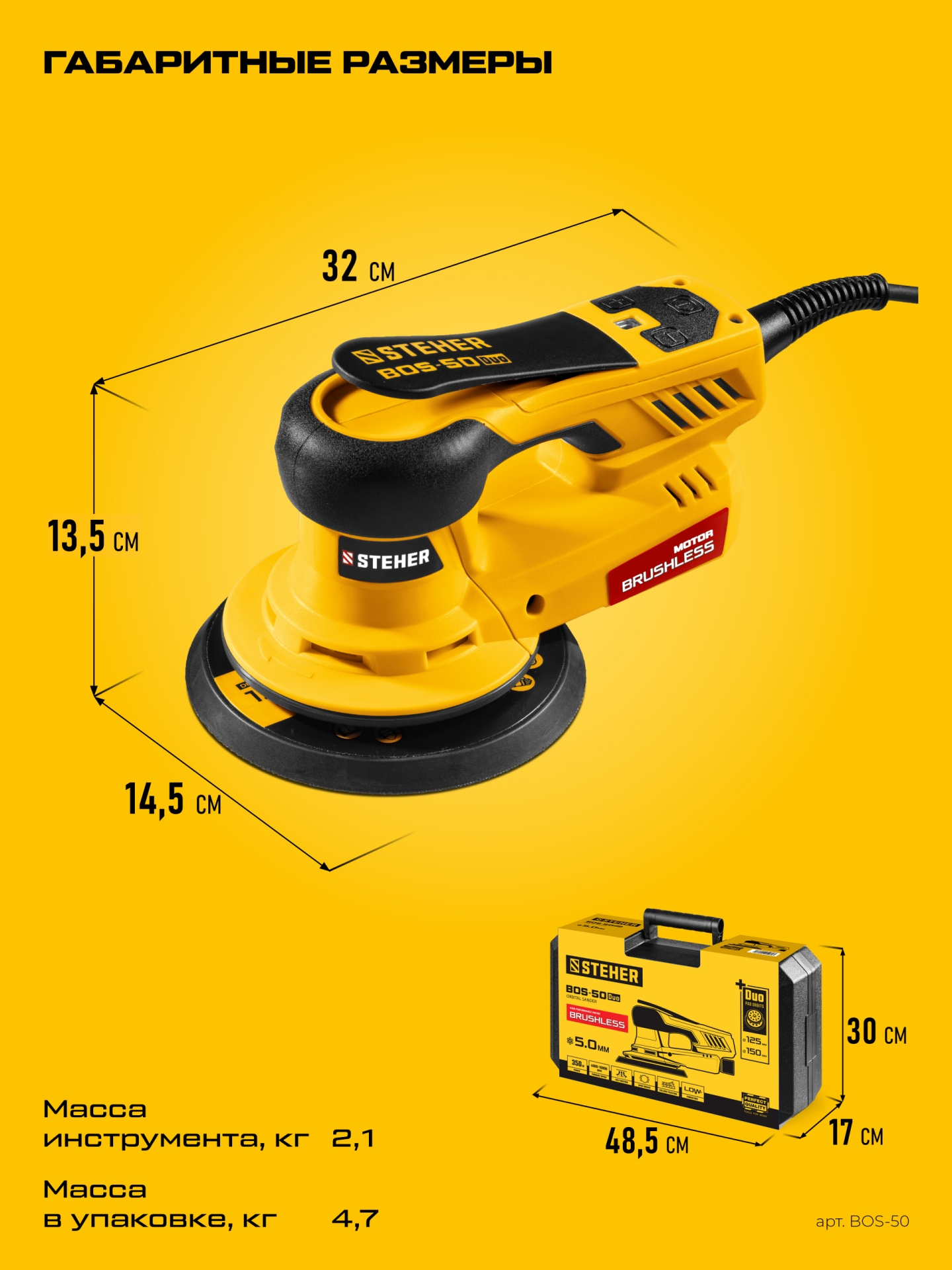 STEHER BOS-50 Duo, d125 / d150 мм, 5.0 мм, 350 Вт, бесщеточная орбитально-шлифовальная машина, кейс (BOS-50)