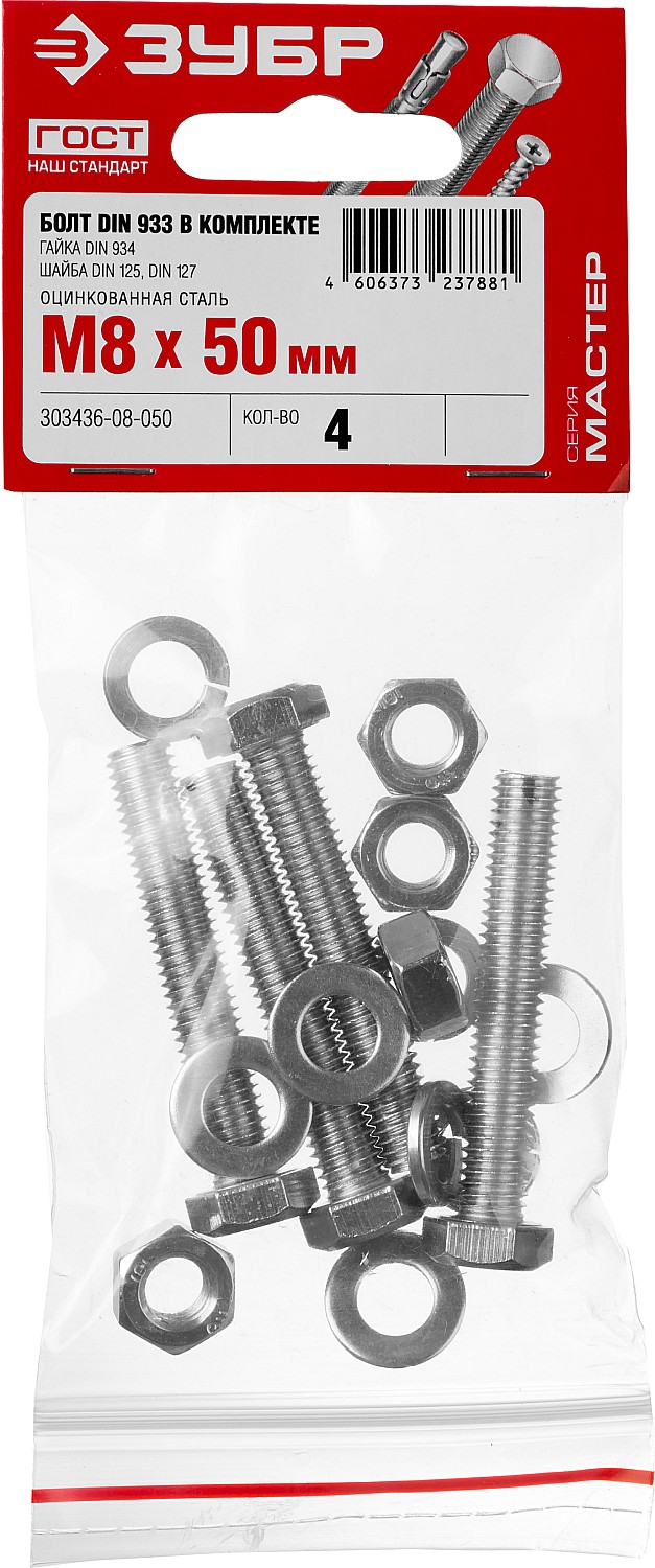 ЗУБР DIN 933, M8 х 50 мм, цинк, 4 шт, болт с гайкой и шайбами (303436-08-050)