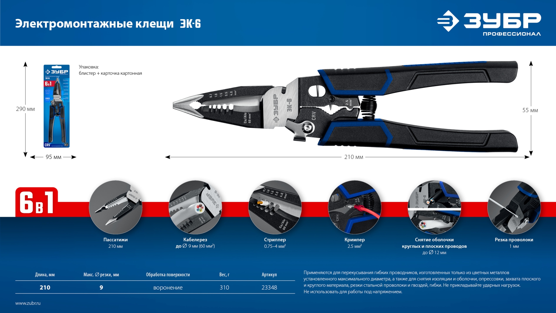 ЗУБР ЭК-6, 6в1 клещи электромонтажные (23348)