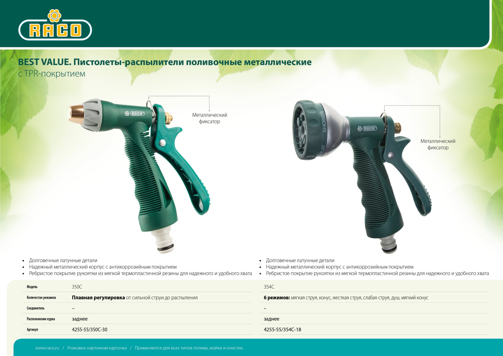 RACO 354C, 6 режимов, курок сзади, металлический с TPR, поливочный пистолет (4255-55/354C-18)