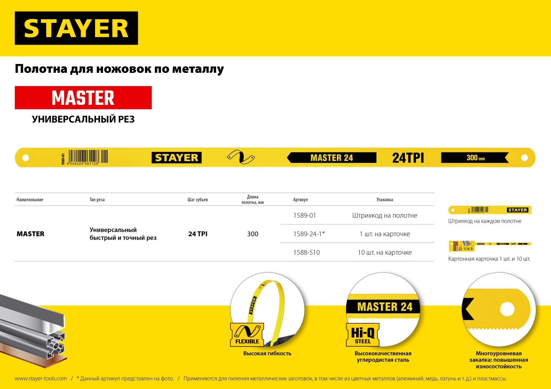 STAYER MASTER-24, 24 TPI, 300 мм, 1 шт, коробка 50 шт, полотно по металлу (1589-24-1)