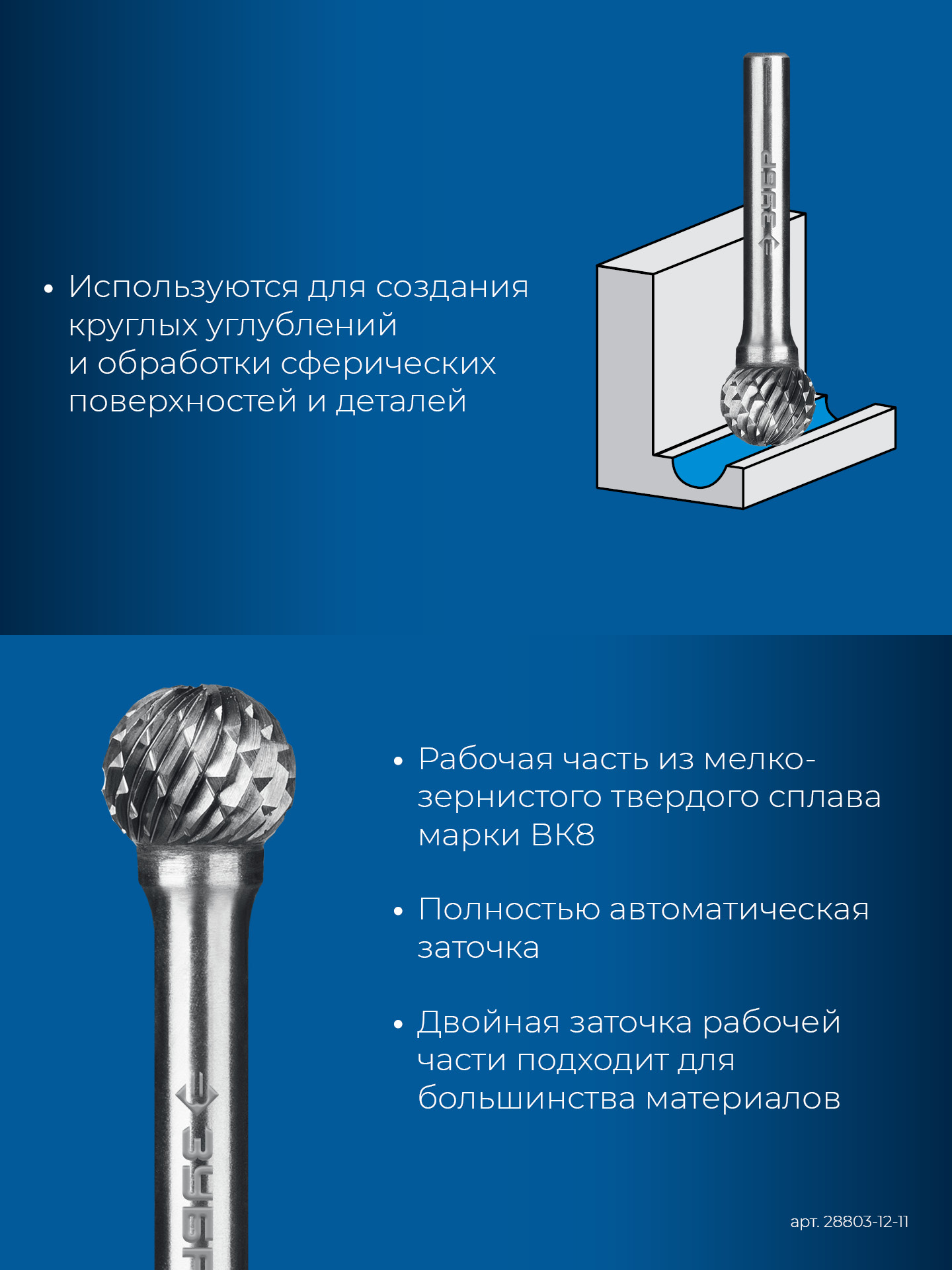 ЗУБР 12х11 мм, тип D (сфера), хв-к 6 мм, твердосплавная борфреза, ПРОФЕССИОНАЛ (28803-12-11)
