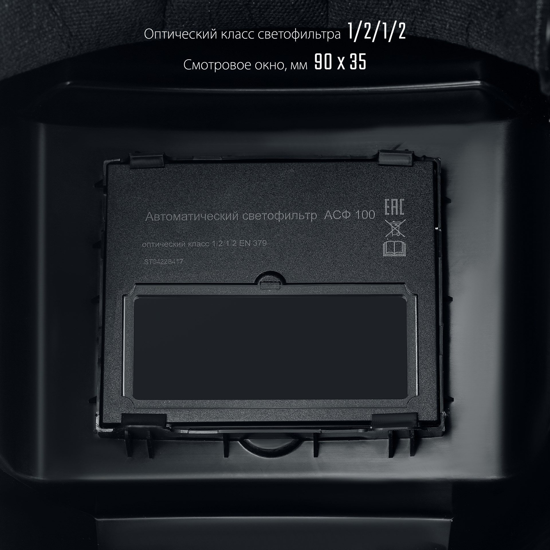 СИБИН СМ 11, хамелеон, затемнение 4/11, маска сварщика (11063)