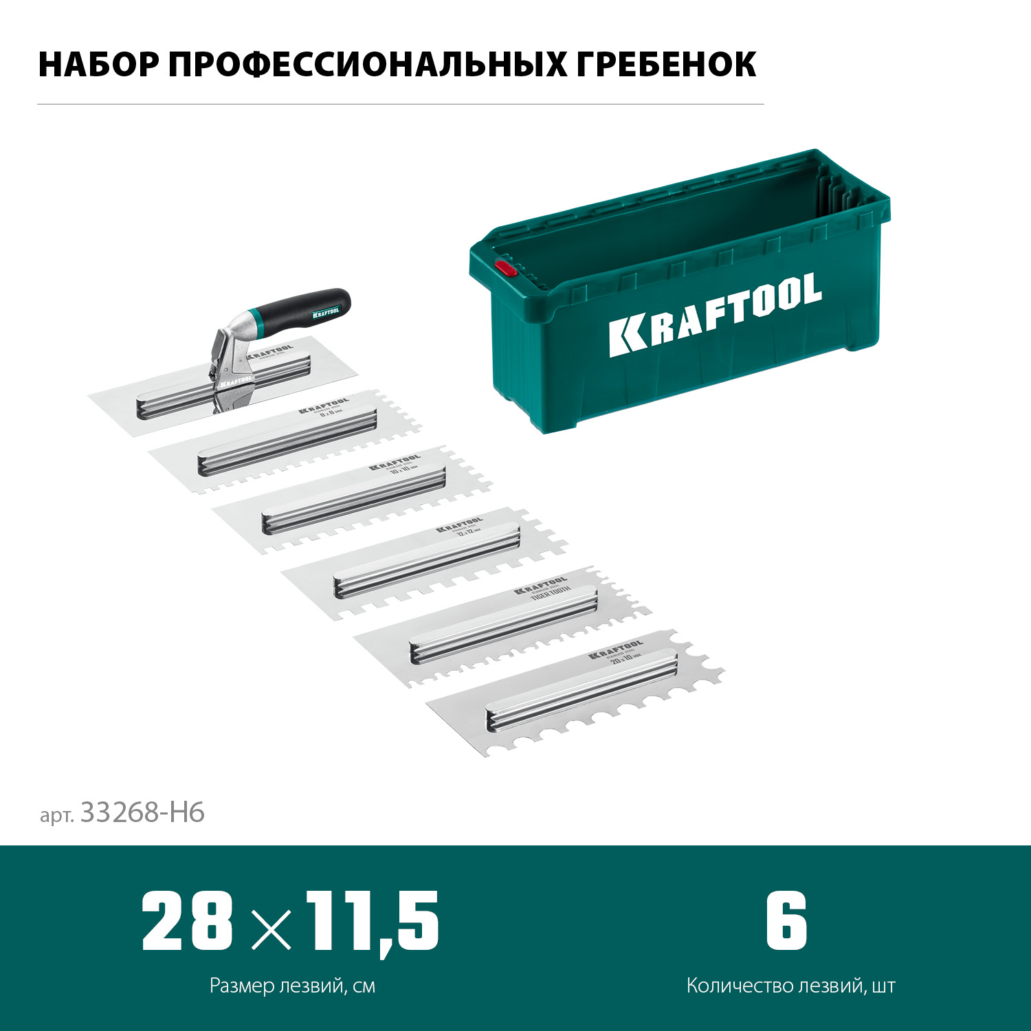 KRAFTOOL 280х115 мм, набор нержавеющих гребенок (6шт) со сменной 2к ручкой, в пластиковом кейсе (33268-H6)