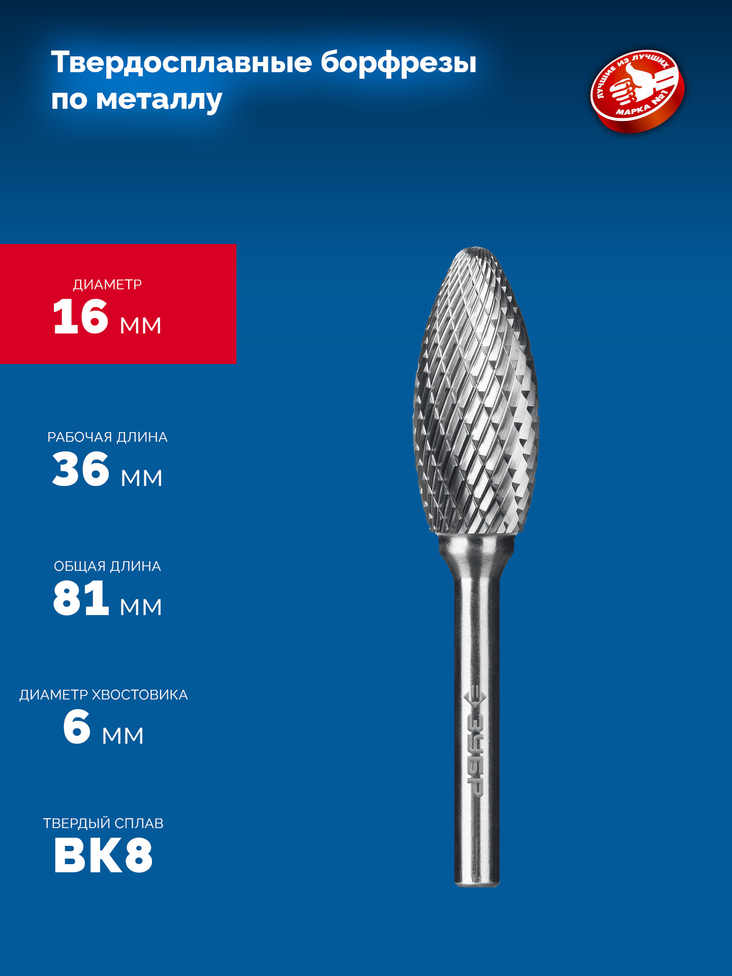ЗУБР 16х36 мм, тип H (пламя, радиус 2.5 мм), хв-к 6 мм, твердосплавная борфреза, ПРОФЕССИОНАЛ (28807-16-36)