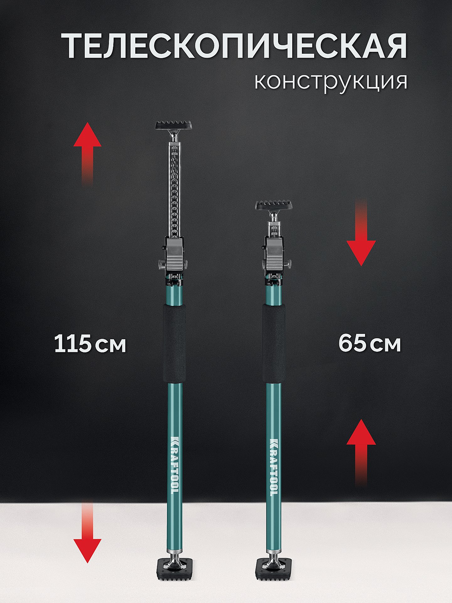 KRAFTOOL SUP-1, 65 - 115 см, телескопический распор (32236)