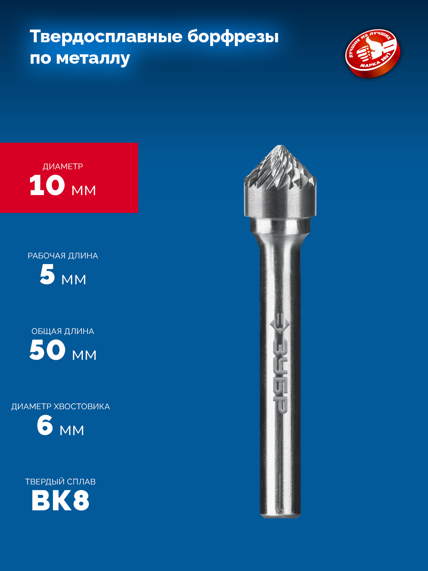 ЗУБР 10х5 мм, тип K (зенкер с вершиной 90°), хв-к 6 мм, твердосплавная борфреза, ПРОФЕССИОНАЛ (28809-10-5)