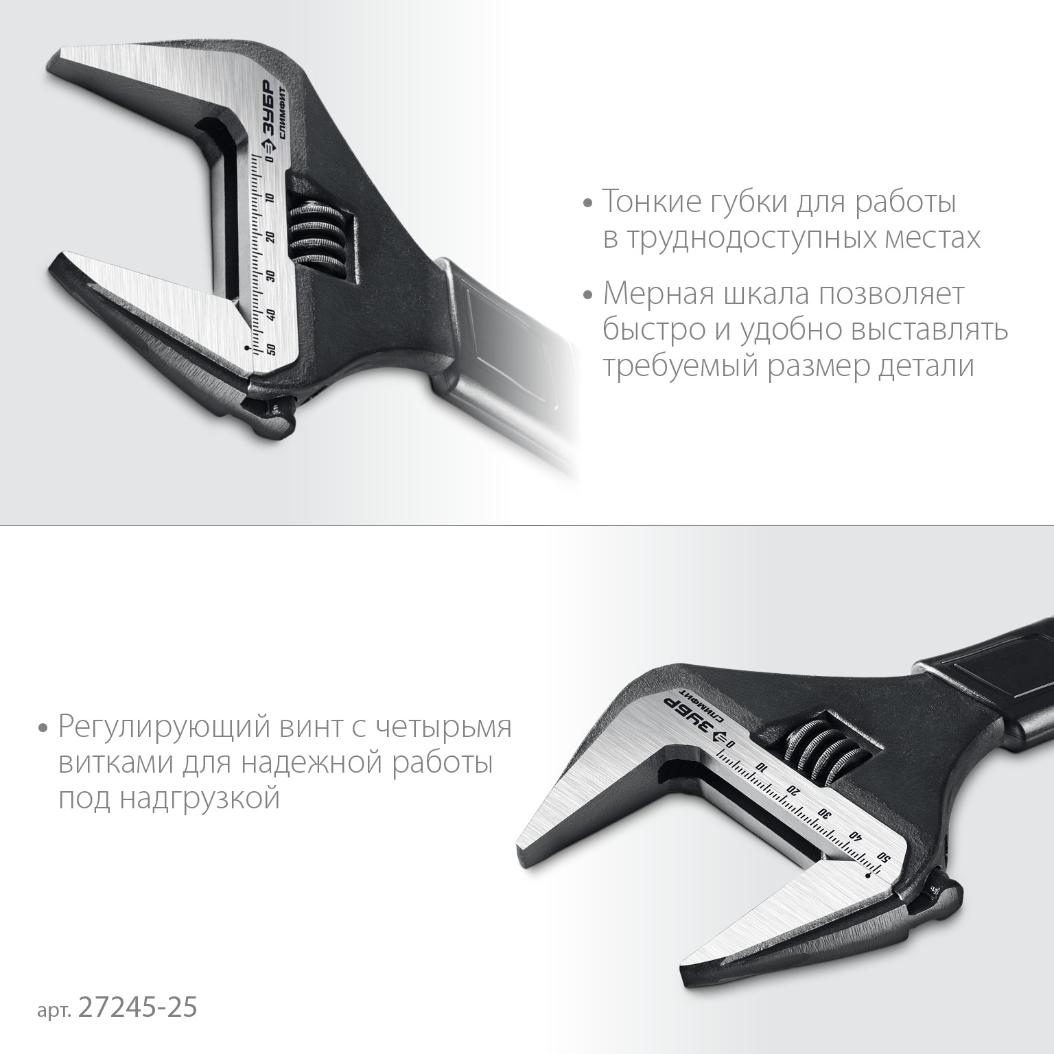 ЗУБР СлимФит, 250/50 мм, разводной ключ, ПРОФЕССИОНАЛ (27245-25)