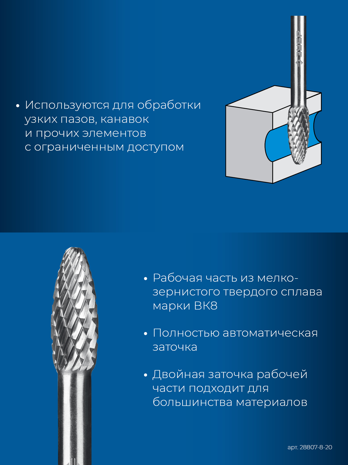 ЗУБР 8х20 мм, тип H (пламя, радиус 1.5 мм), хв-к 6 мм, твердосплавная борфреза, ПРОФЕССИОНАЛ (28807-8-20)