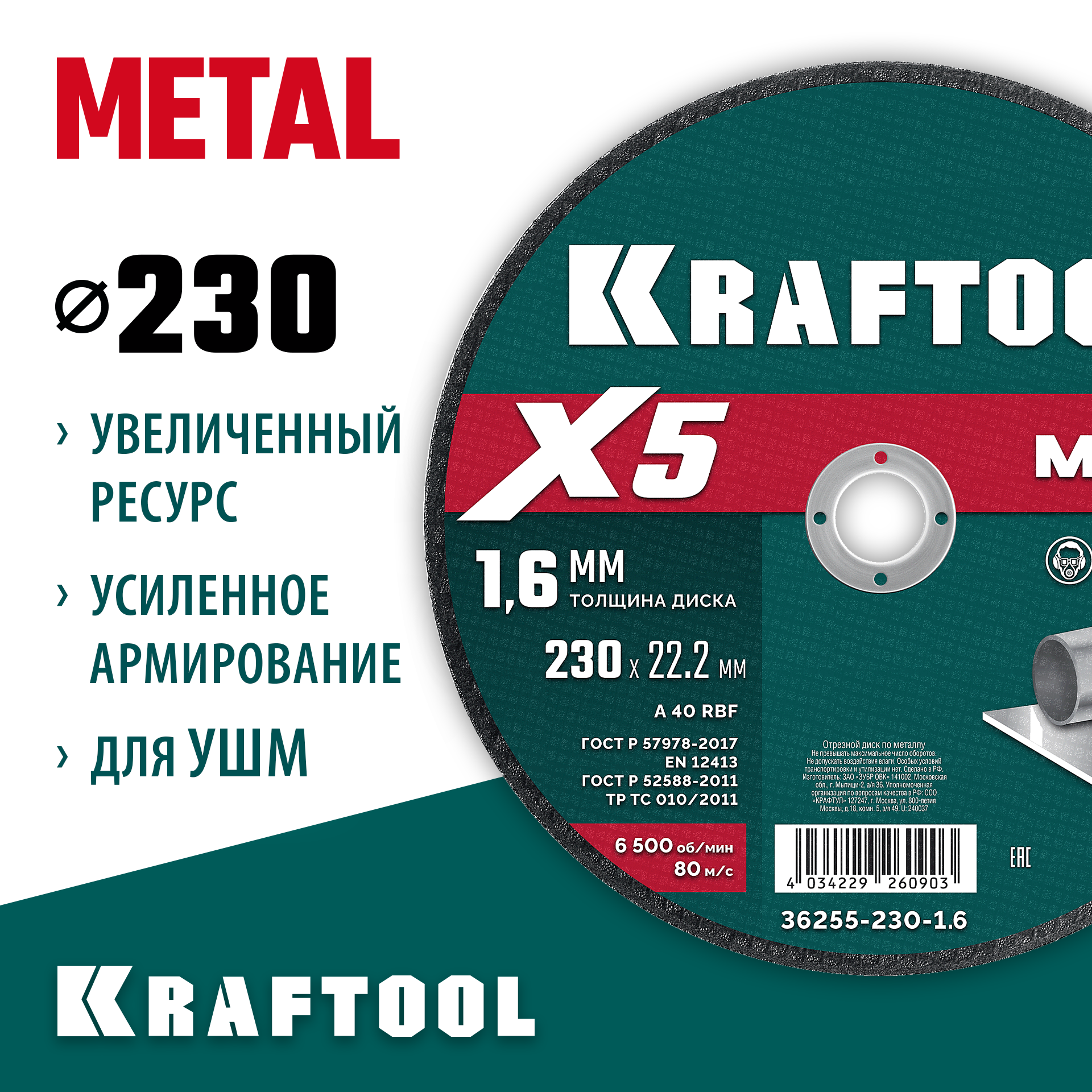 KRAFTOOL X5 Metal 230x1.6 мм по металлу отрезной диск для УШМ (36255-230-1.6)