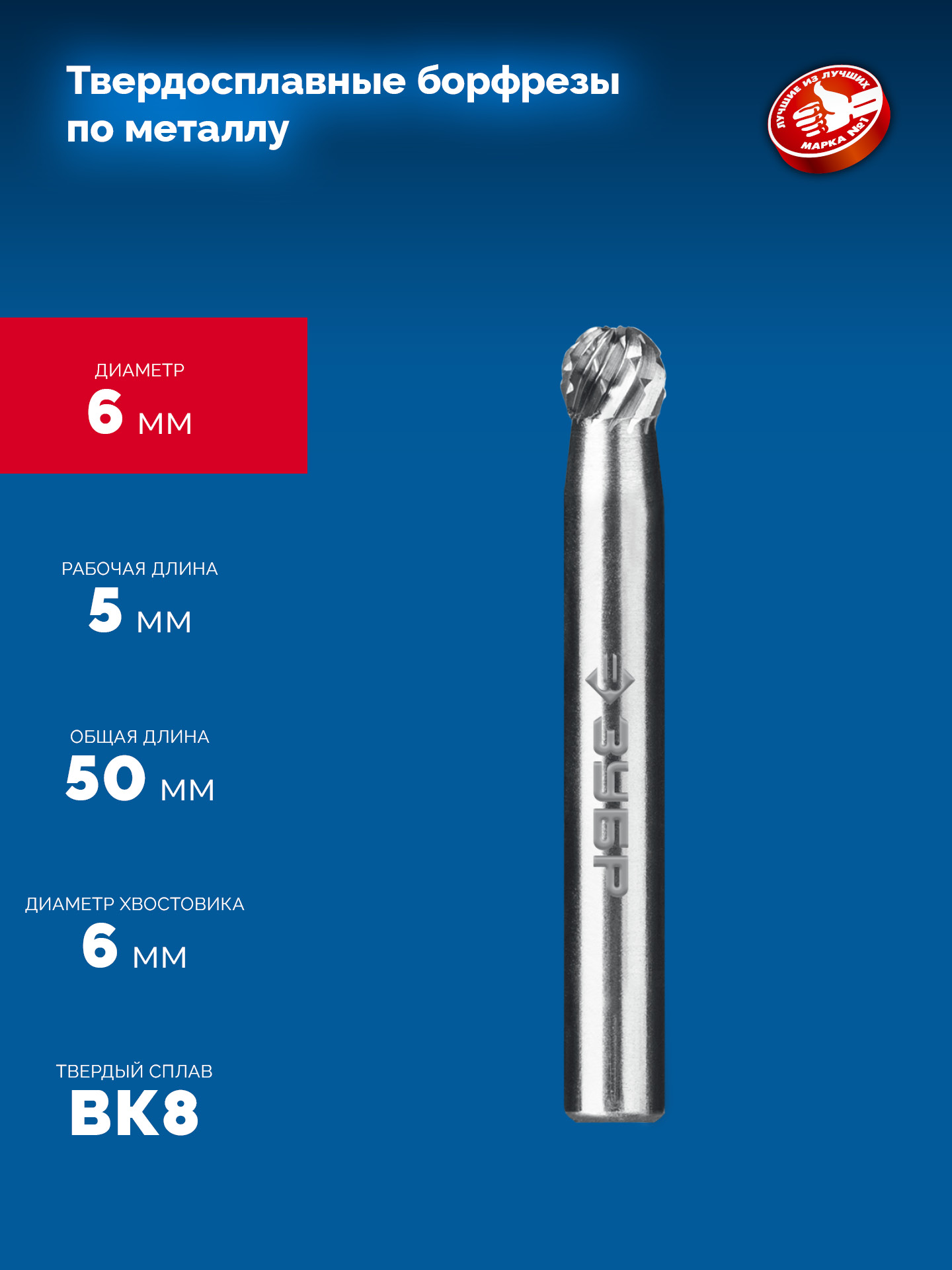 ЗУБР 6х5 мм, тип D (сфера), хв-к 6 мм, твердосплавная борфреза, ПРОФЕССИОНАЛ (28803-6-5)