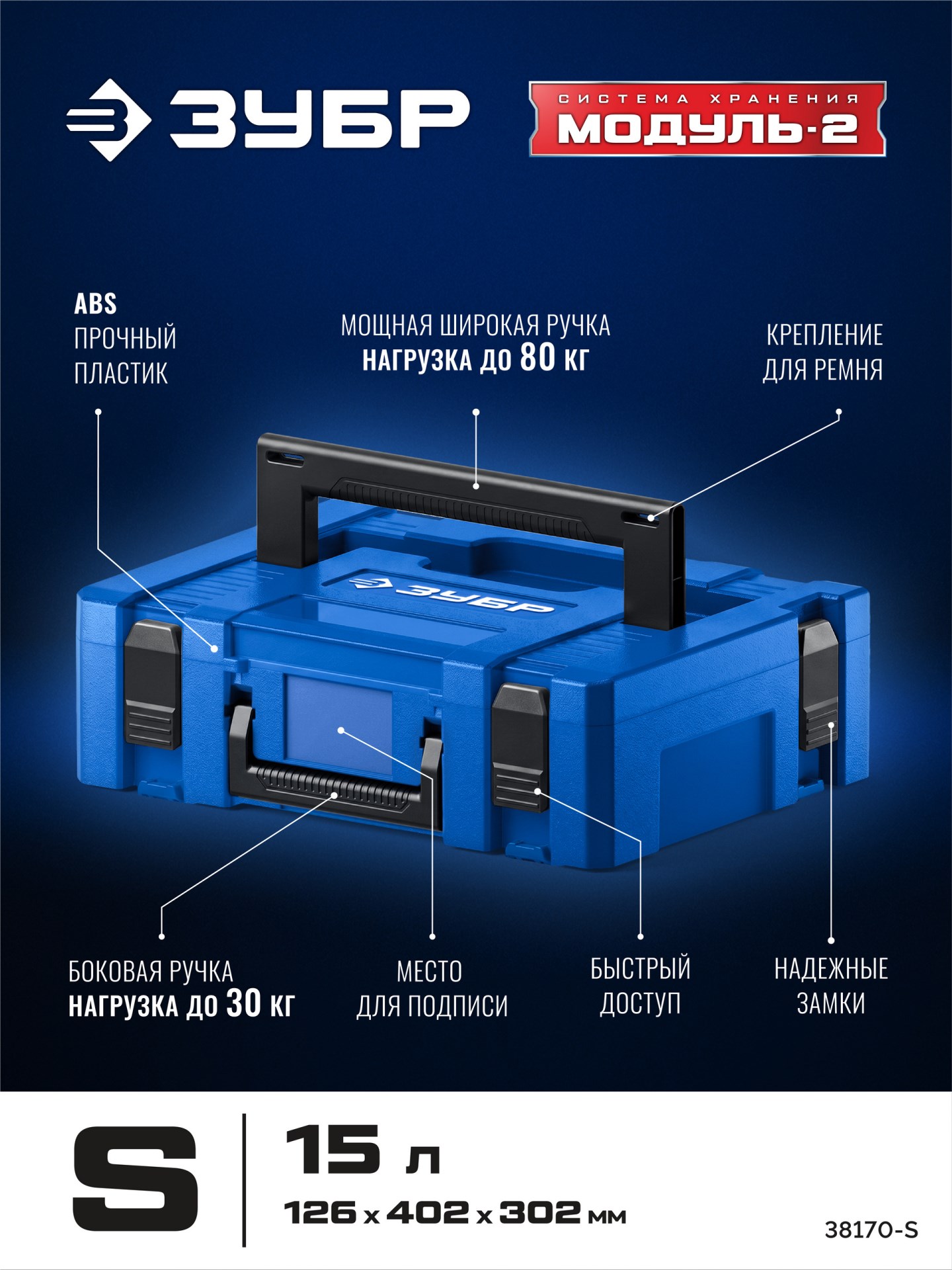 ЗУБР МОДУЛЬ-S, 126 х 402 х 302 мм, пластиковый ящик для инструментов, Профессионал (38170-S)