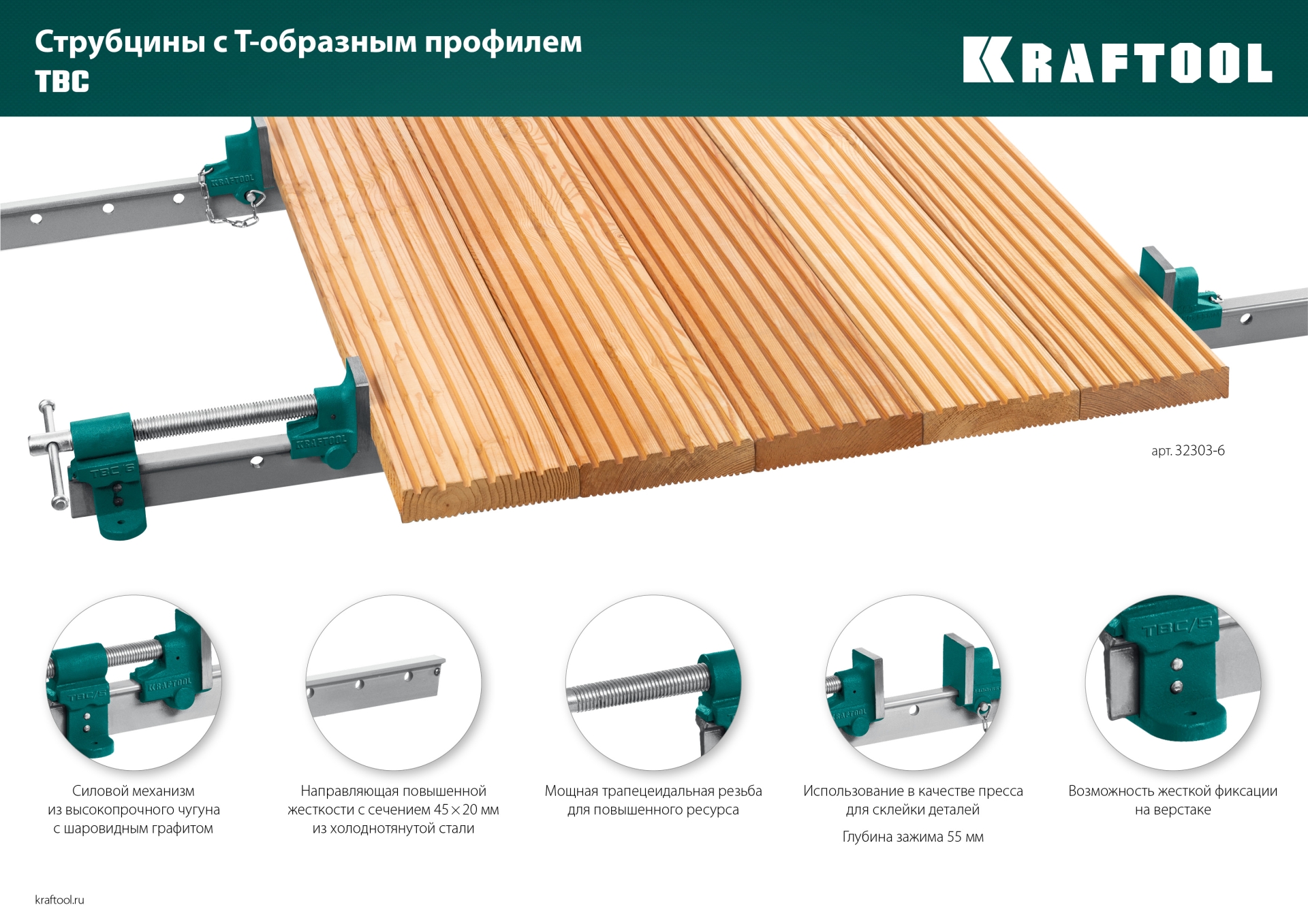 KRAFTOOL TBC/5 1330/55 мм, струбцина с Т-образным профилем (вайма) (32303-5)