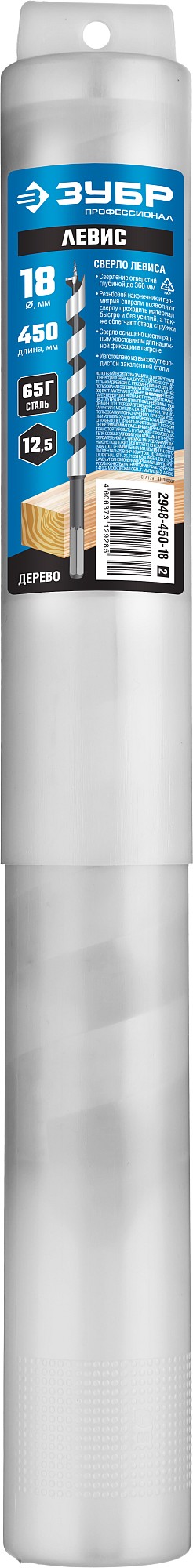 ЗУБР 18 x 450/360 мм, шестигранный хвостовик, cверло левиса по дереву, Профессионал (2948-450-18)