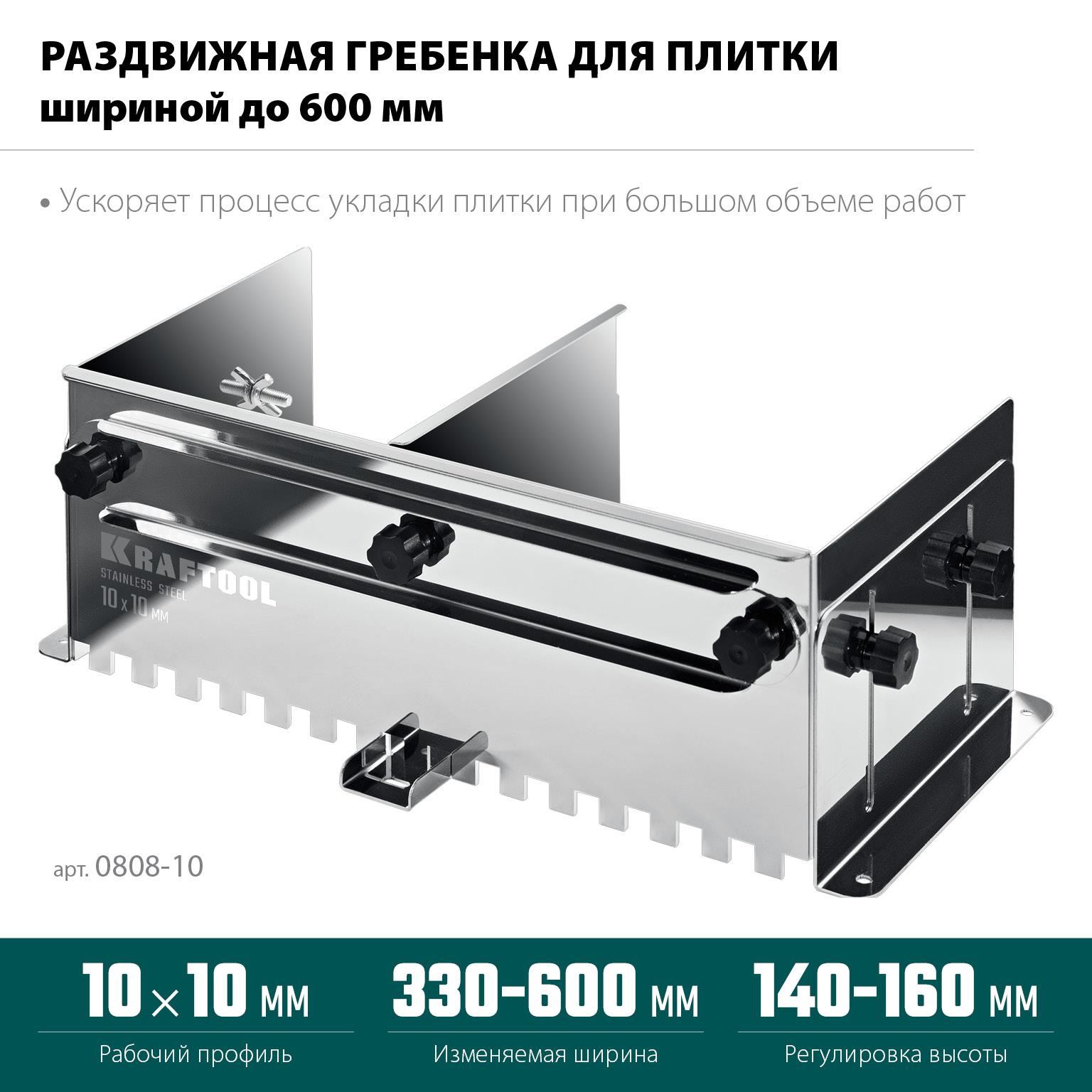 KRAFTOOL BUNKER зуб 10*10 мм, до 600 мм, нерж. сталь, Раздвижная гребенка для плитки (0808-10)