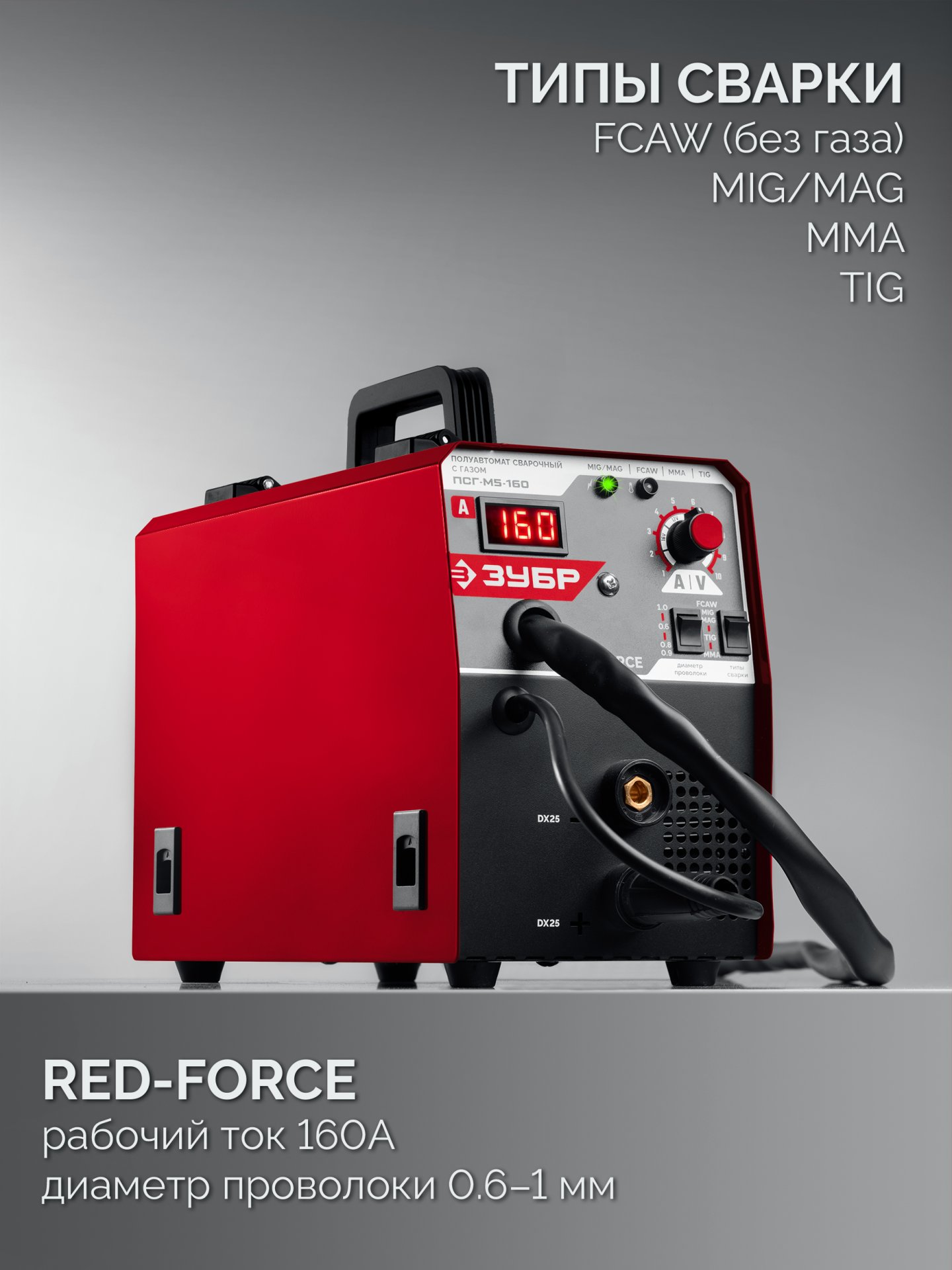 ЗУБР RED FORCE, MIG / MAG, FCAW, MMA, TIG, 160 А, полуавтомат сварочный, с газом / без газа, горелка ПСГ-180 (ПСГ-М5-160)