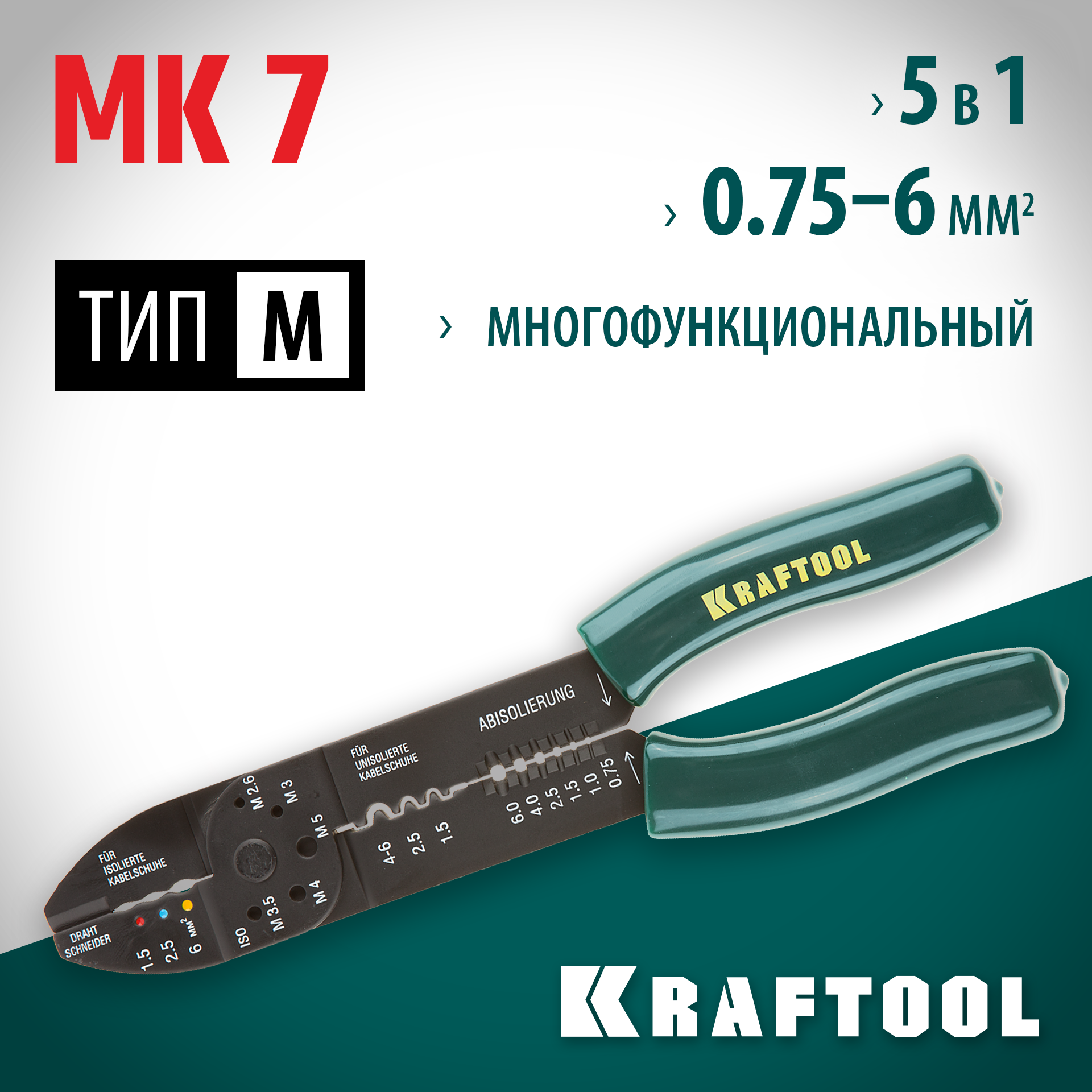 KRAFTOOL MK-7, 0.75 - 6 мм2, многофункциональный стриппер (22661)
